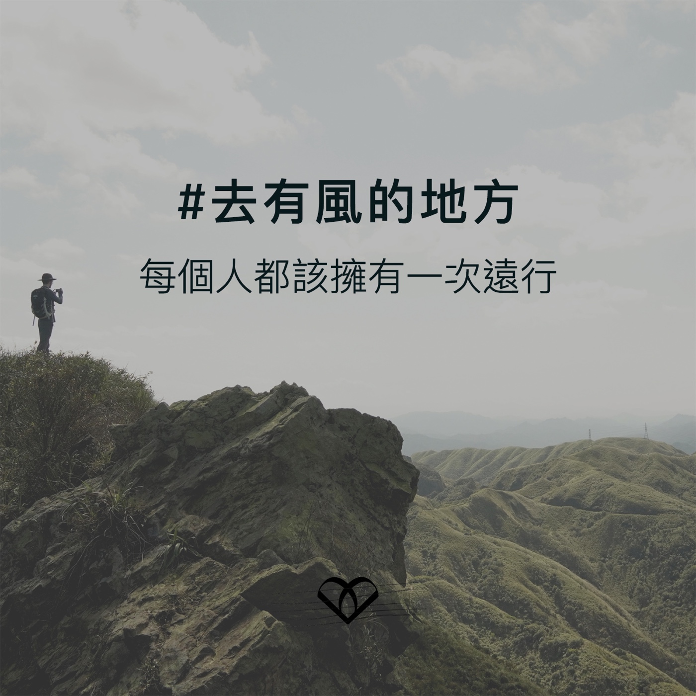 第27留言|去有風的地方...遇見你 郁可唯