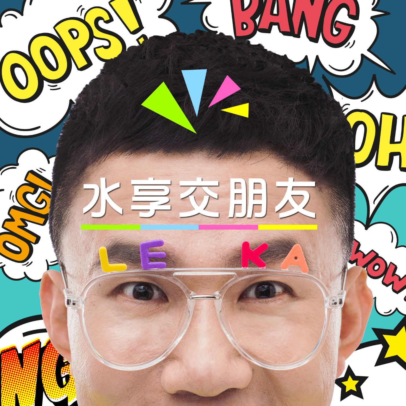 EP036 🎵 (feat. 歌手/龔德Kung Ta) 從體育老師變成歌手 - 顛覆你對客家音樂的想像。 episode artwork