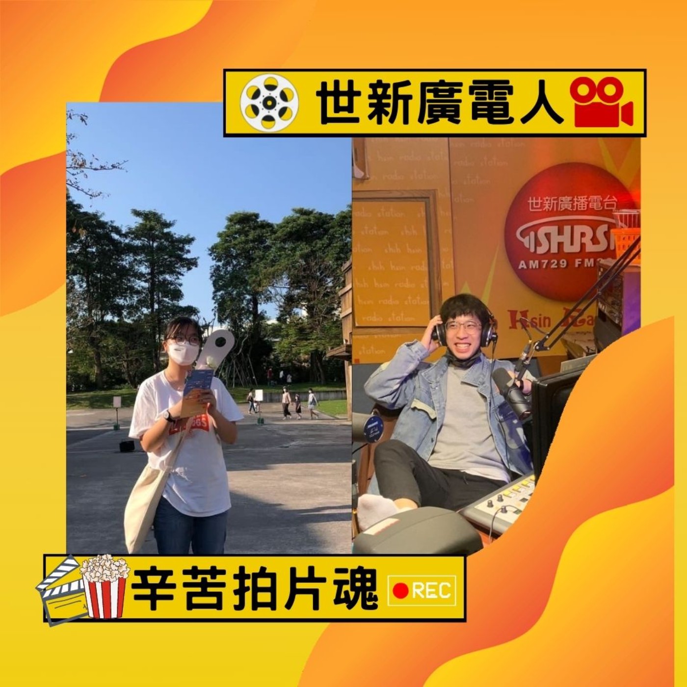EP33 科系大揭秘4【世新廣電】 世新廣電人 辛苦拍片魂/喜歡看電影 就能拍電影? /學校為賺錢調低廣電門檻 episode artwork