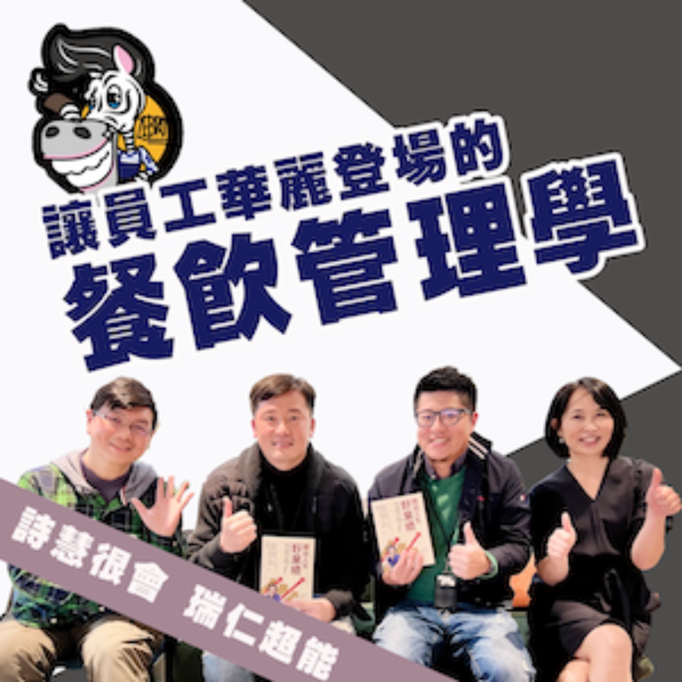 EP153_《讓員工華麗登場的餐飲管理學》 詩慧很會瑞仁超能42