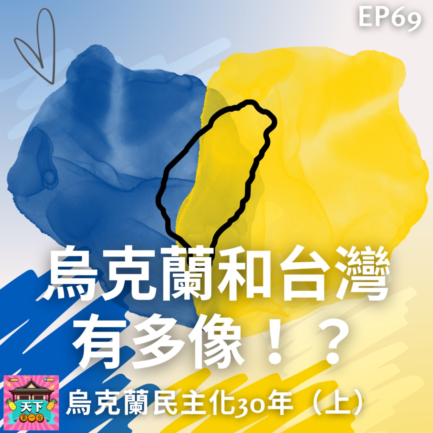 cover of episode EP69 台灣和烏克蘭有多像？烏克蘭民主化30年經歷了甚麼！？從烏克蘭前2位開國總統，來看烏克蘭一直沒發展起來的原因！