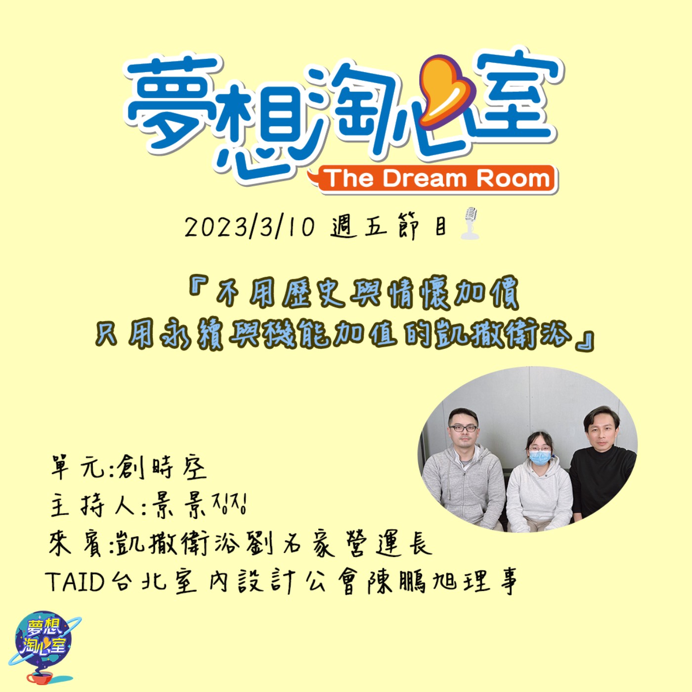 創時空/不用歷史與情懷加價 只用永續與機能加值的凱撒衛浴 episode artwork