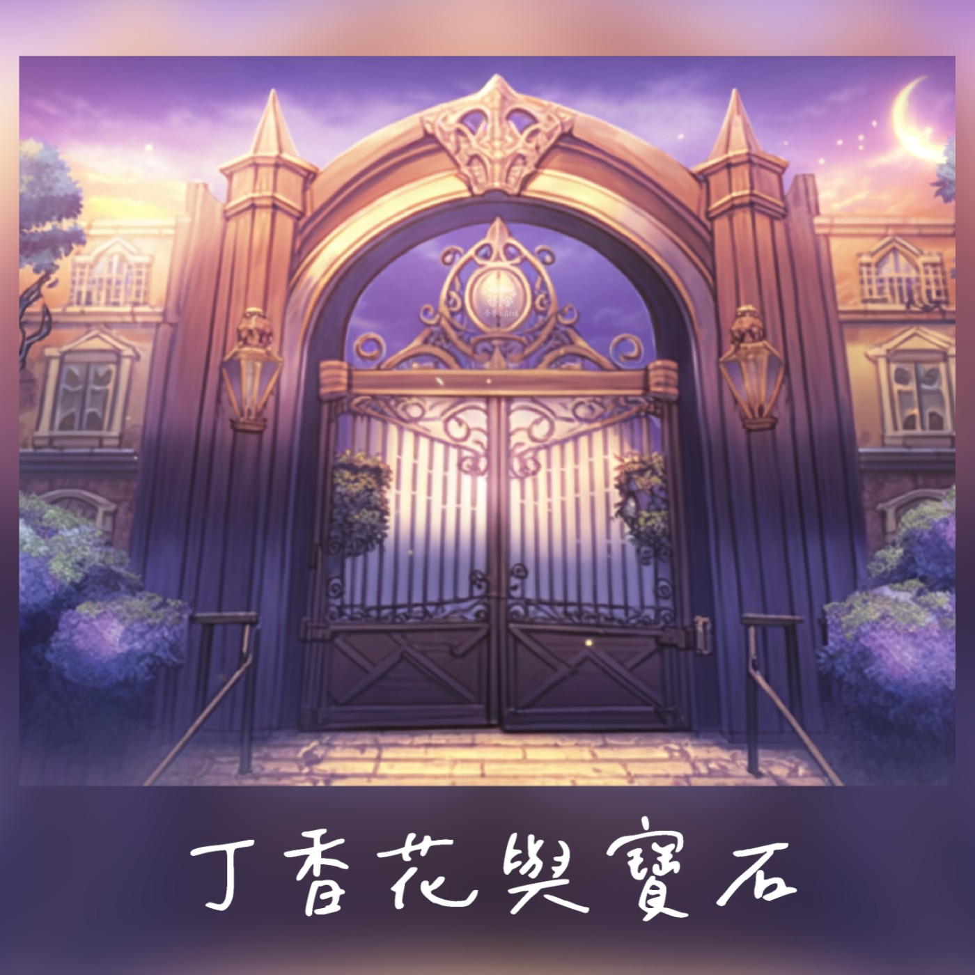 EP57 丁香花與寶石 | 想去精靈世界的人類公主(四十四)