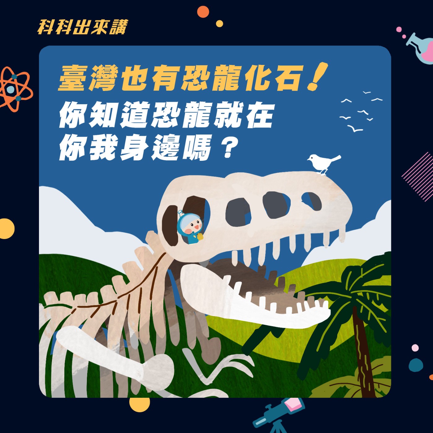 科科出來講]ep.62 臺灣也有恐龍化石！你知道恐龍就在你我身邊嗎？ ft.國立臺灣大學生命科學系蔡政修教授– 科科出來講– Podcast –