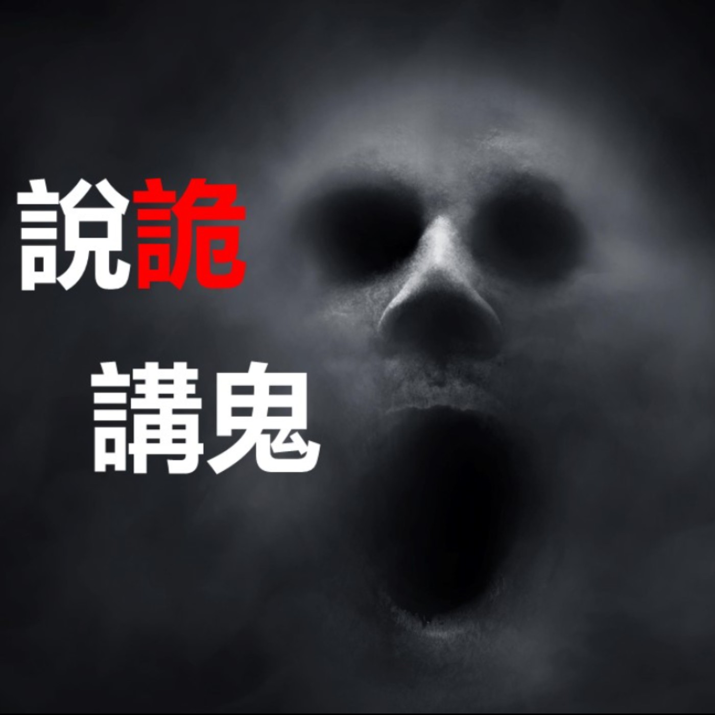 第79集：死去的婆婆來索命，這該怎麼處理？(下)