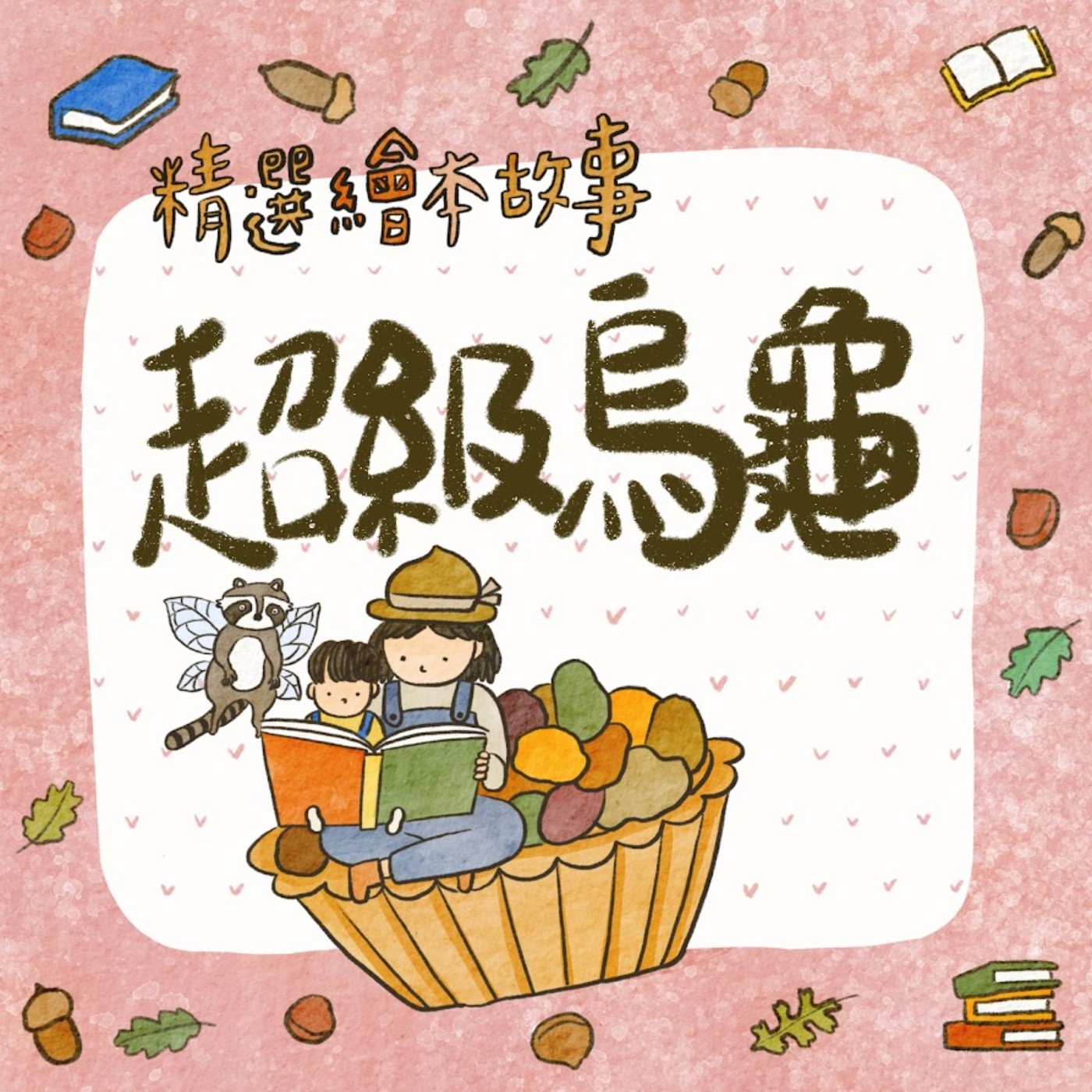 超級烏龜 episode artwork