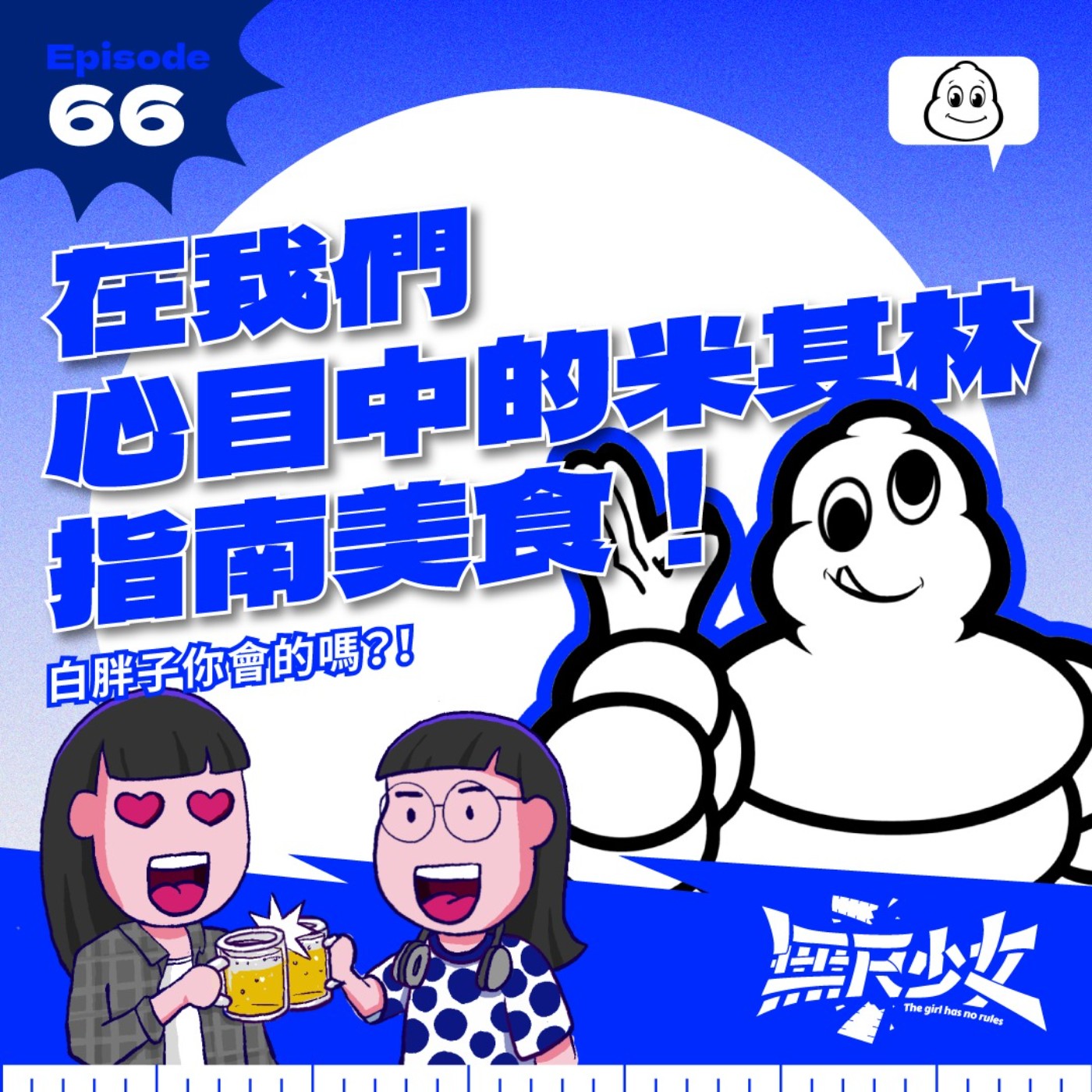EP66 | 在我們心目中的米其林指南美食!白胖子你會的嗎?!#mymichelinguide