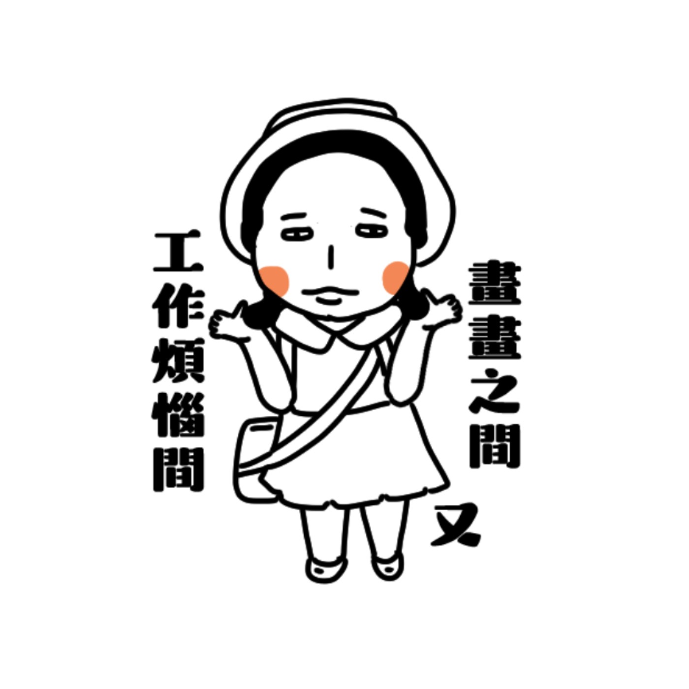 終於還是在想畫畫的未來疑惑和找工作的煩惱 episode artwork