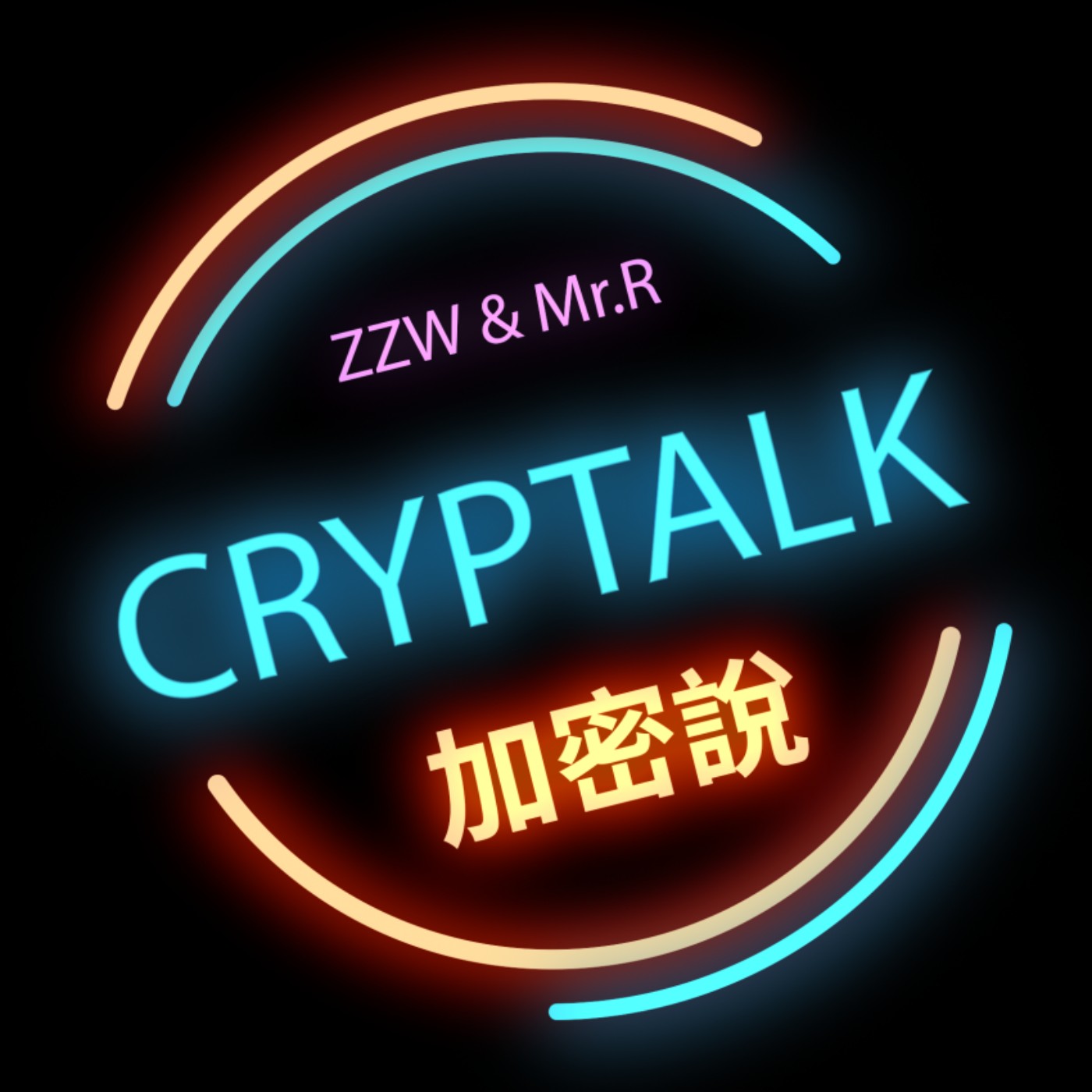 什麼叫割韭菜？台灣幣圈KOL亂像 丨Cryptalk 加密說 ep.13