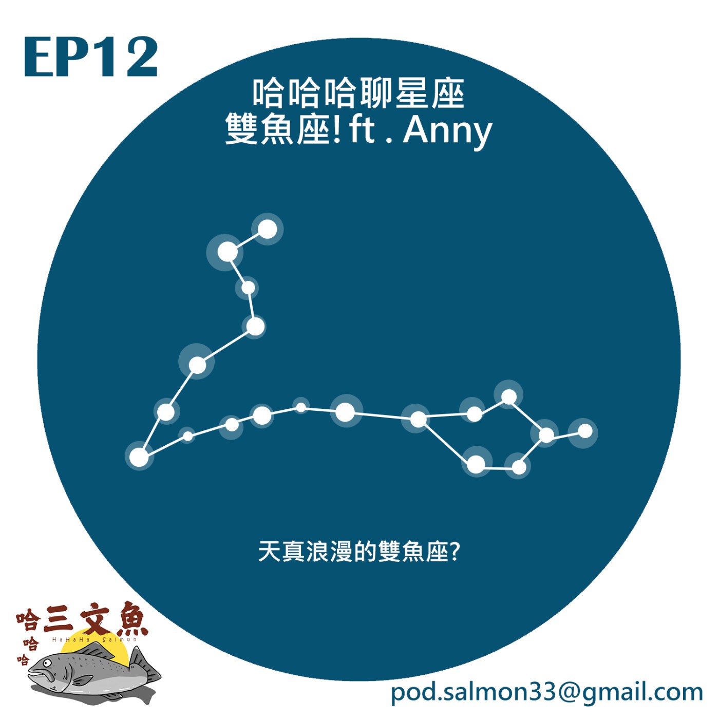 哈哈哈聊星座-雙魚座! ft Anny episode artwork