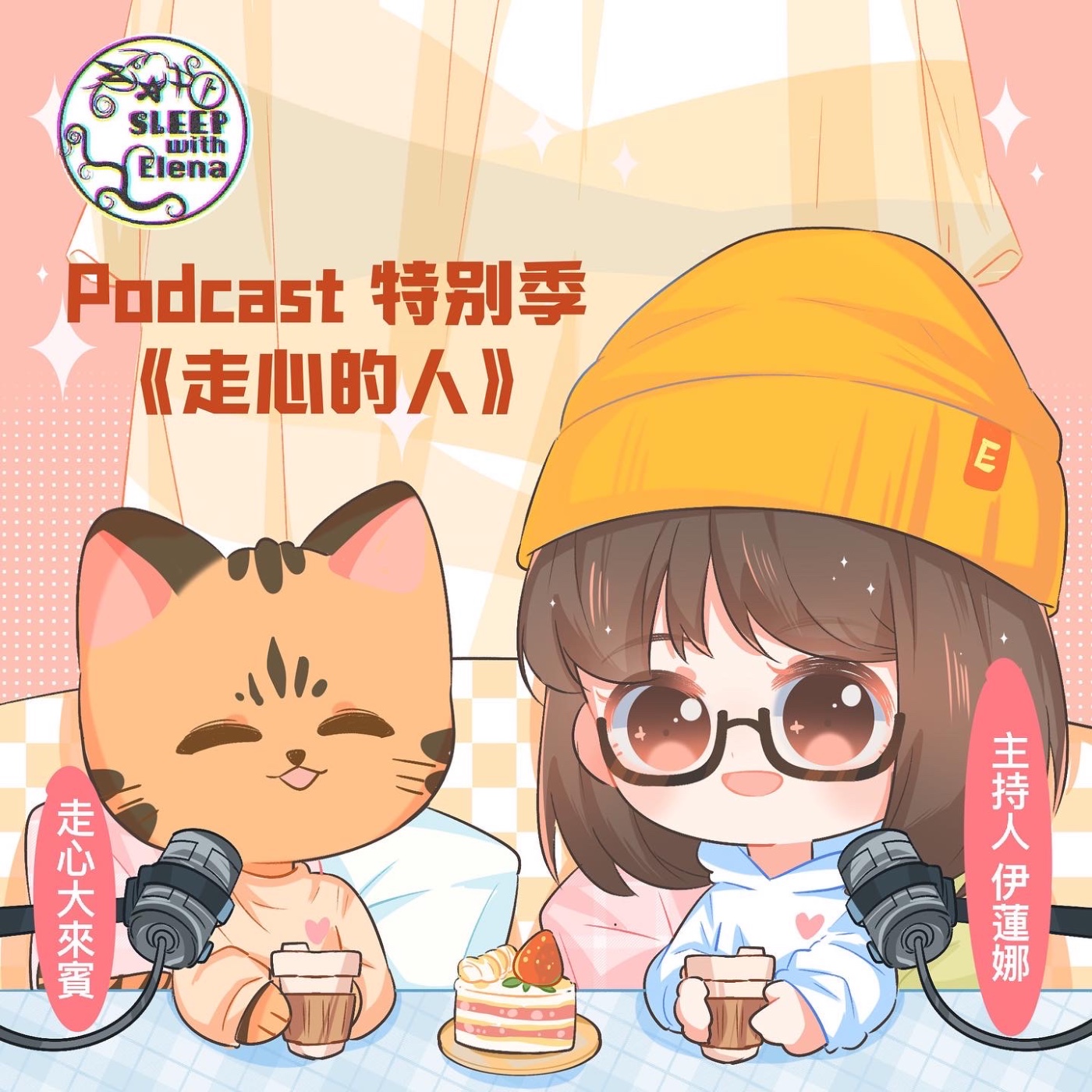 特別季《走心的人》#20 訪談 黎姿嫻 臨床心理師