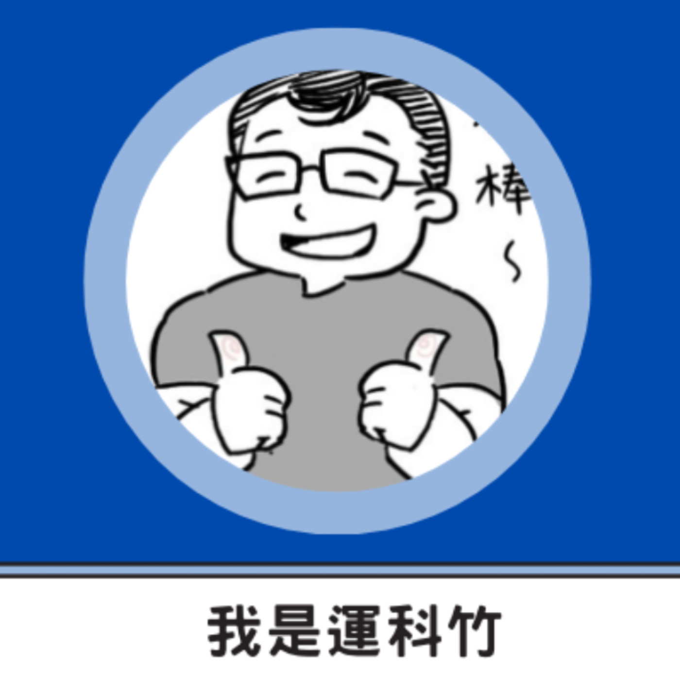 我是運科竹