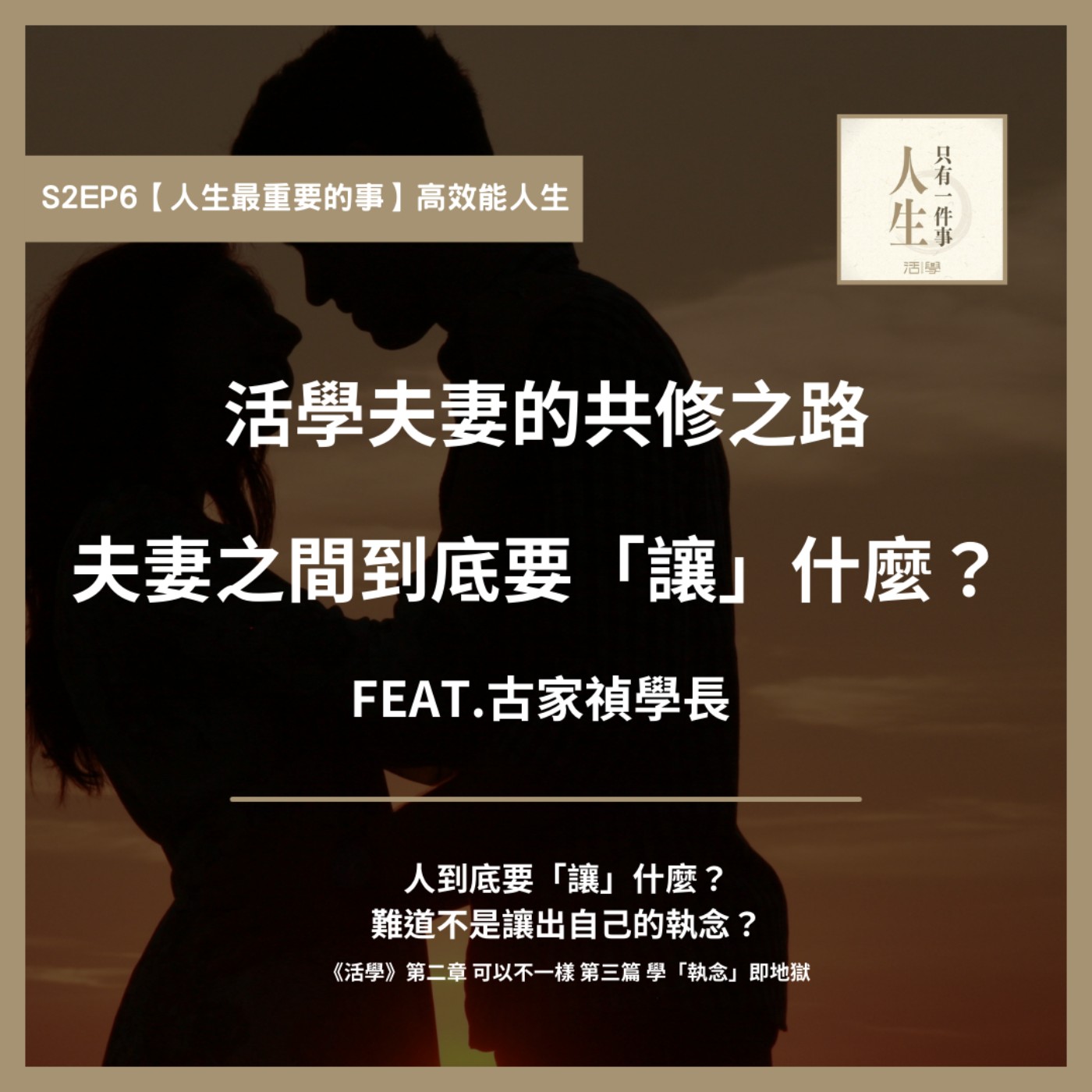 S2EP6 人到底要「讓」什麼？難道不是「讓」出自己的「執念」？ feat. 古家禎學長