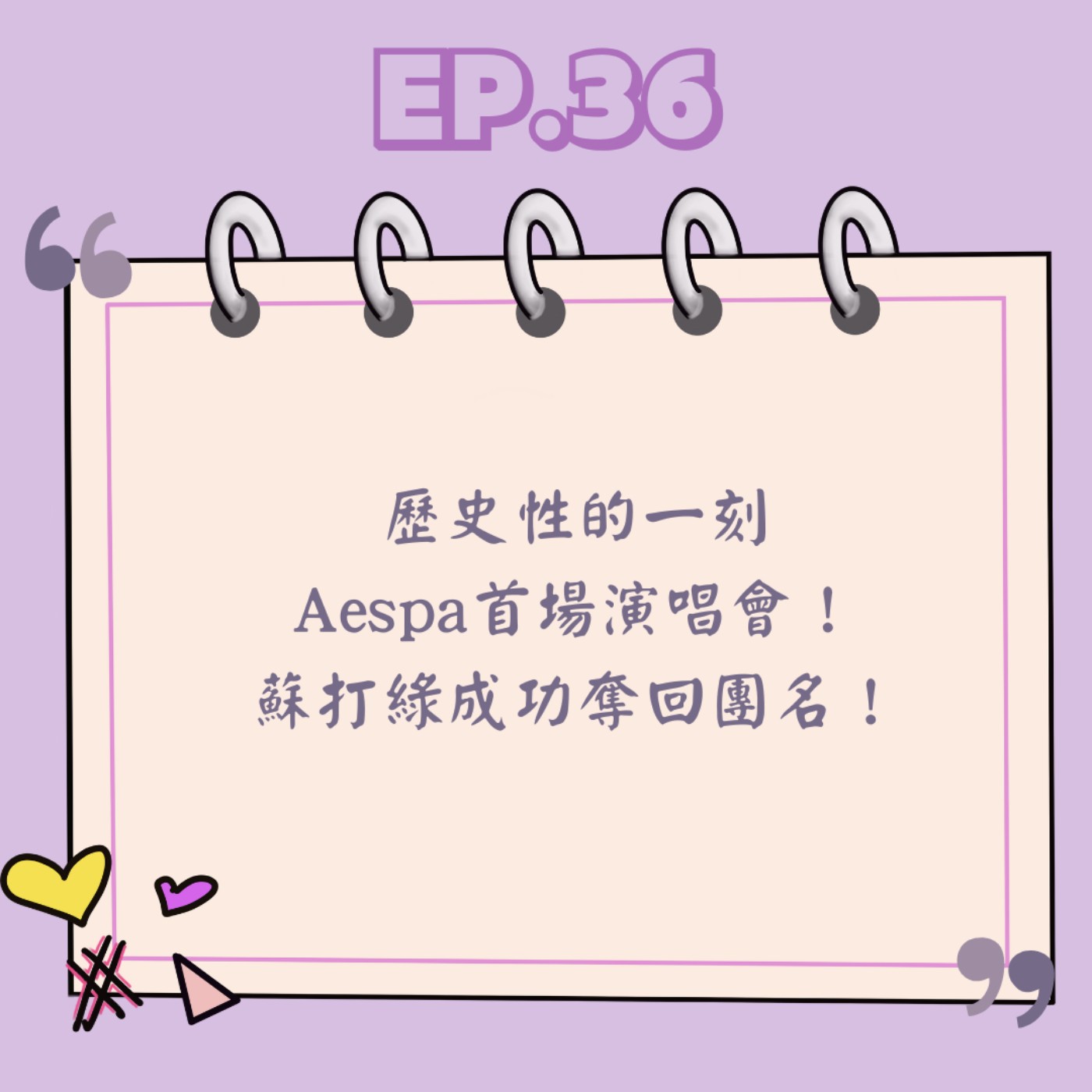 Ep.36 歷史性的一刻 Aespa首場演唱會!蘇打綠成功奪回團名! Ep.36 歷史性的一刻 Aespa首場演唱會!蘇打綠成功奪回團名!