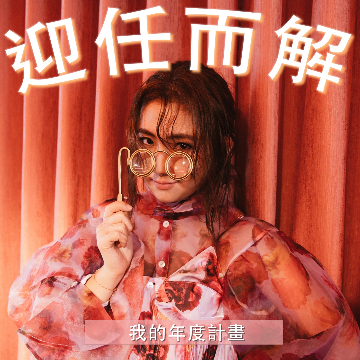 EP20. 我的年度計畫🗒 episode artwork