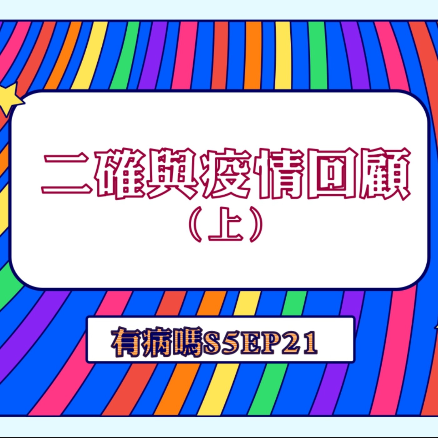 cover of episode S5EP21 二確與疫情回顧 【上集】｜ 天選之主持人竟然再次確診？🤧 輕症即將免隔離，結束疫情時代的回顧特輯