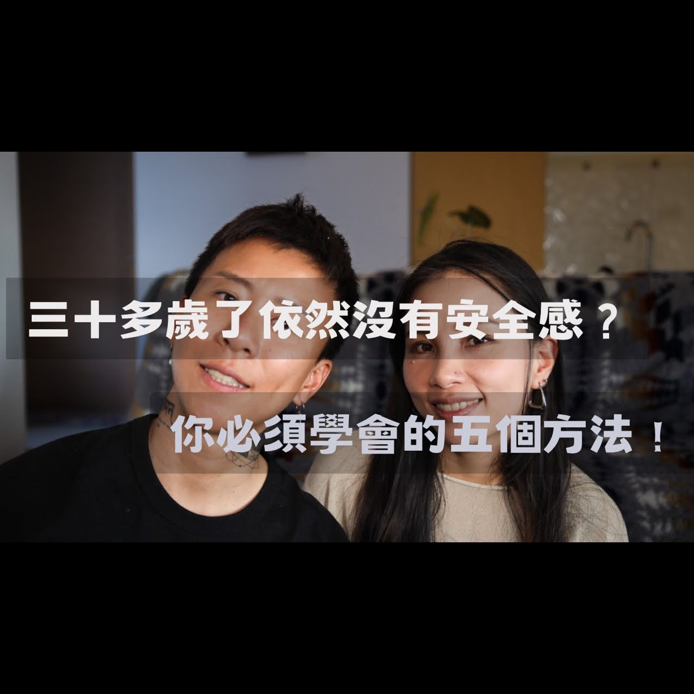 三十多歲了，依然沒有安全感的你必須學會的五件事！ #學會後感情升溫直接結婚 #你還不會就太落伍了 episode artwork