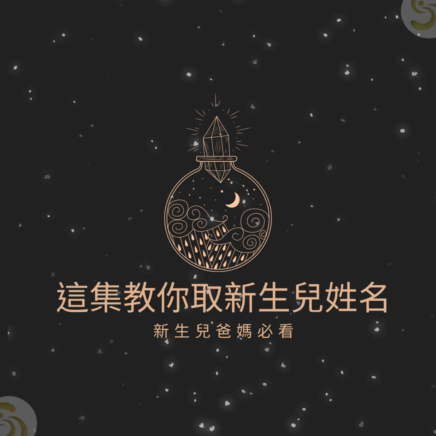 ｜這集教你取新生兒姓名・新生兒爸媽必看