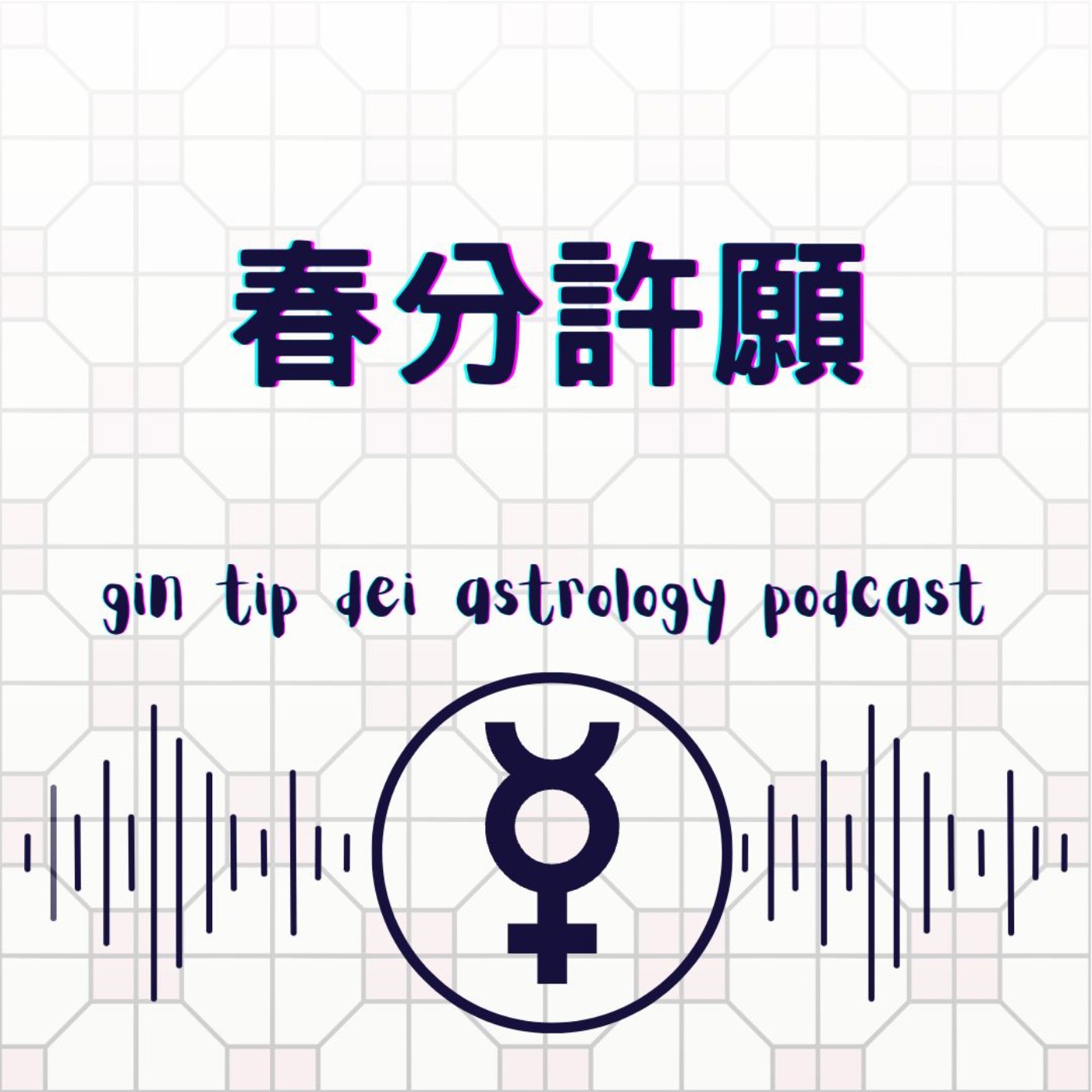 堅貼地占星頻道