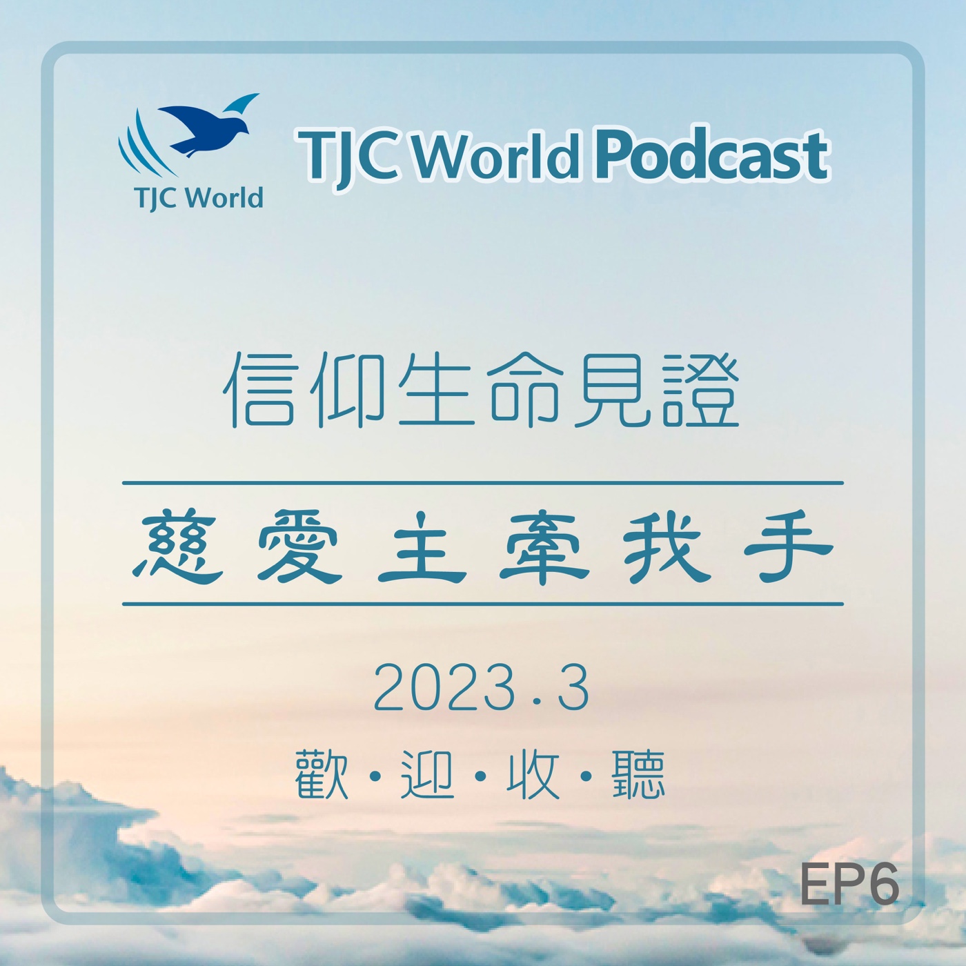 TJC World 真耶穌教會