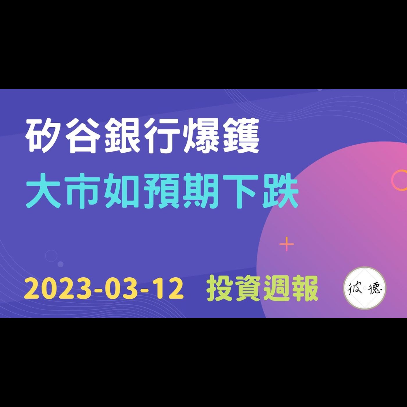 矽谷銀行爆鑊，大市下跌，加息陰影未除，後市怎樣看？ #投資週報 2023-03-12 #技術分析