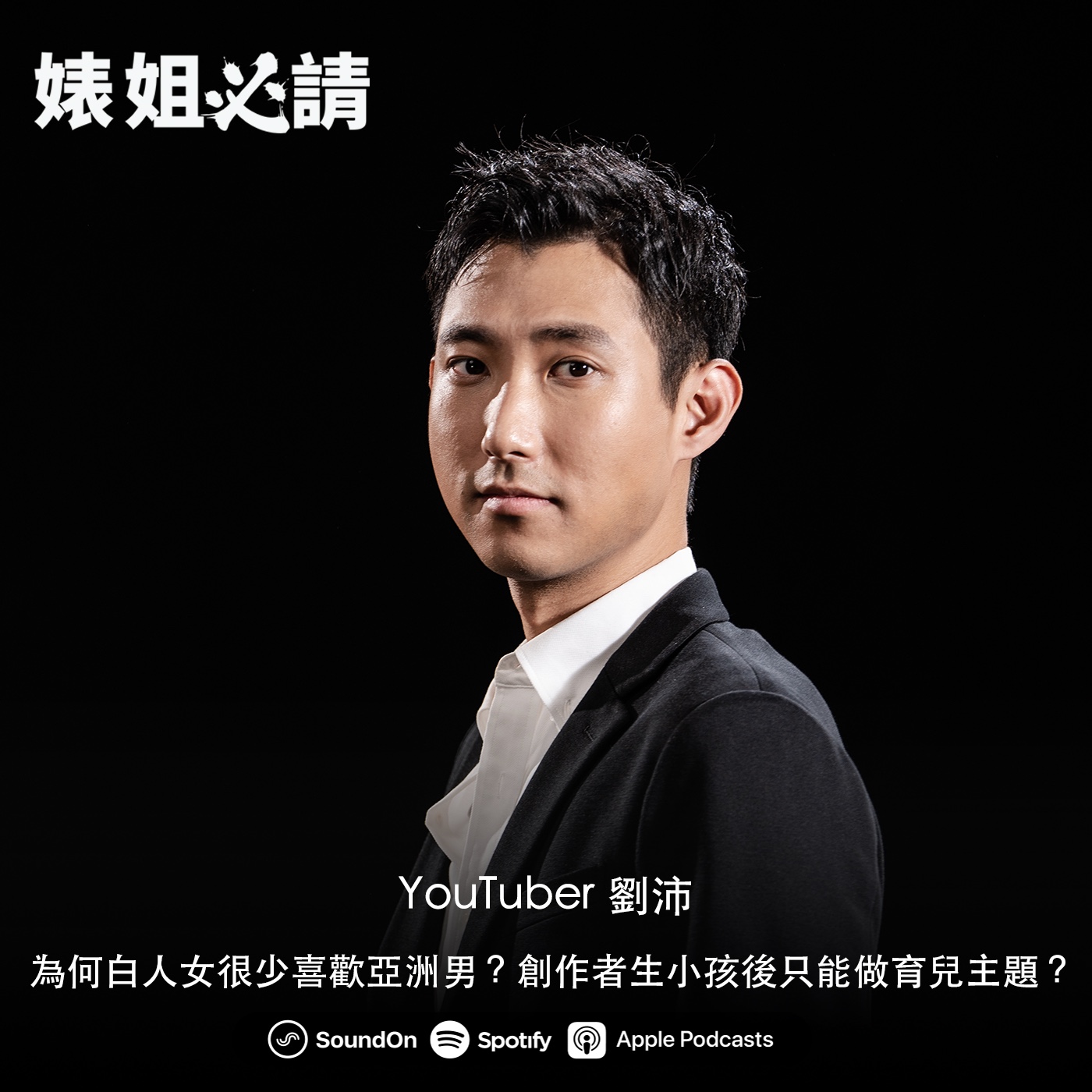 EP170｜為何白人女很少喜歡亞洲男？創作者生小孩後只能做育兒主題？feat.劉沛