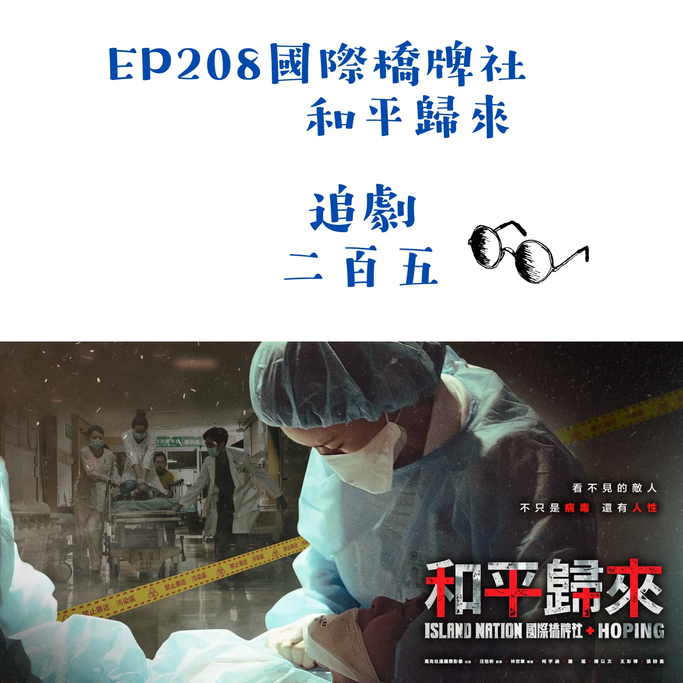 EP208 政治決策的蝴蝶效應《國際橋牌