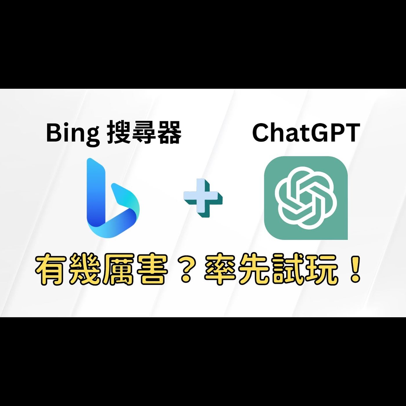 微軟 Bing + ChatGPT 率先試玩！ Bing AI 三個模式，有幾厲害？ #人工智能 #AI