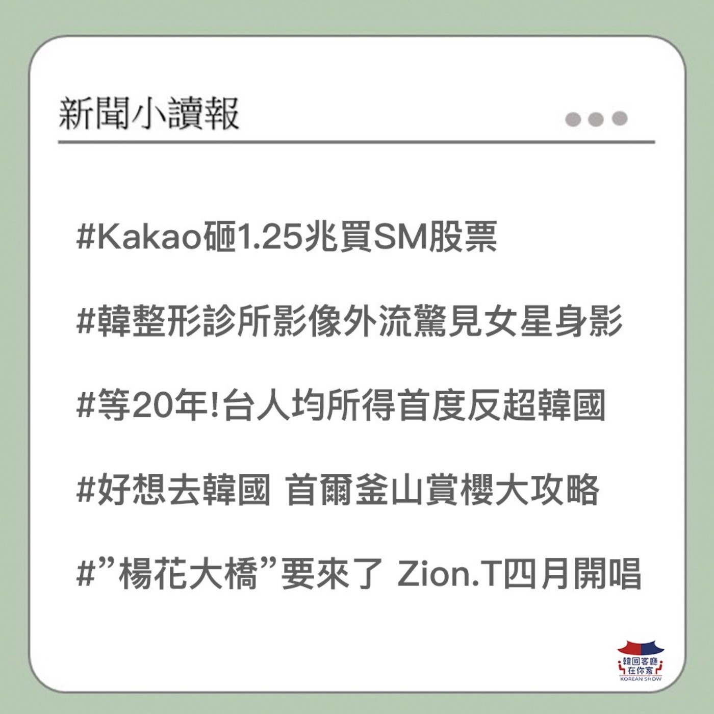 cover of episode 04회 讀報 Kakao砸1.25兆買SM股票｜韓整形診所影像外流｜台人均所得反超韓國｜韓國賞櫻大攻略｜Zion.T四月來台｜姜白虎傻眼失誤｜韓放棄二戰徵用工賠償