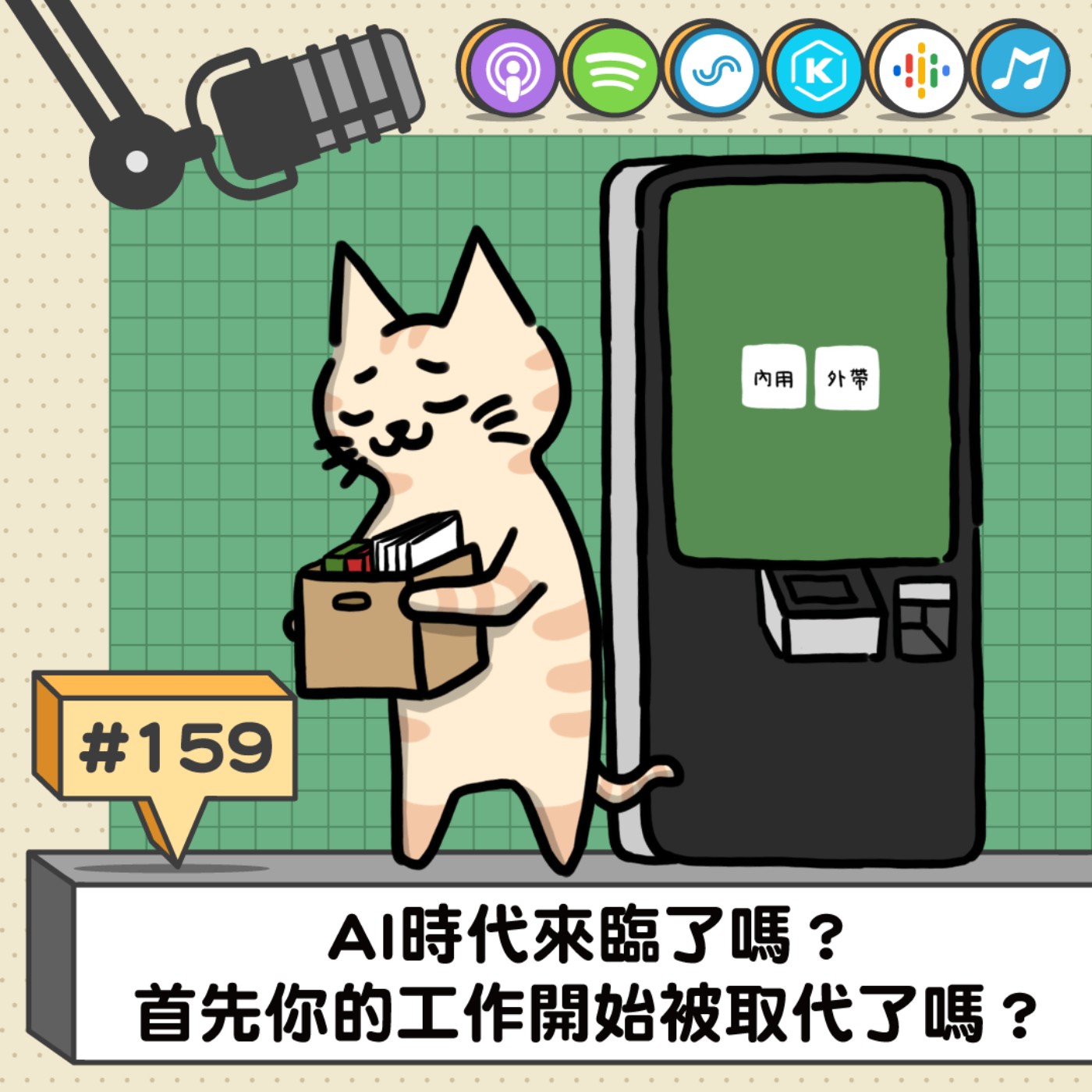 EP159 | AI時代來臨了嗎？ 首先你的工作開始被取代了嗎？