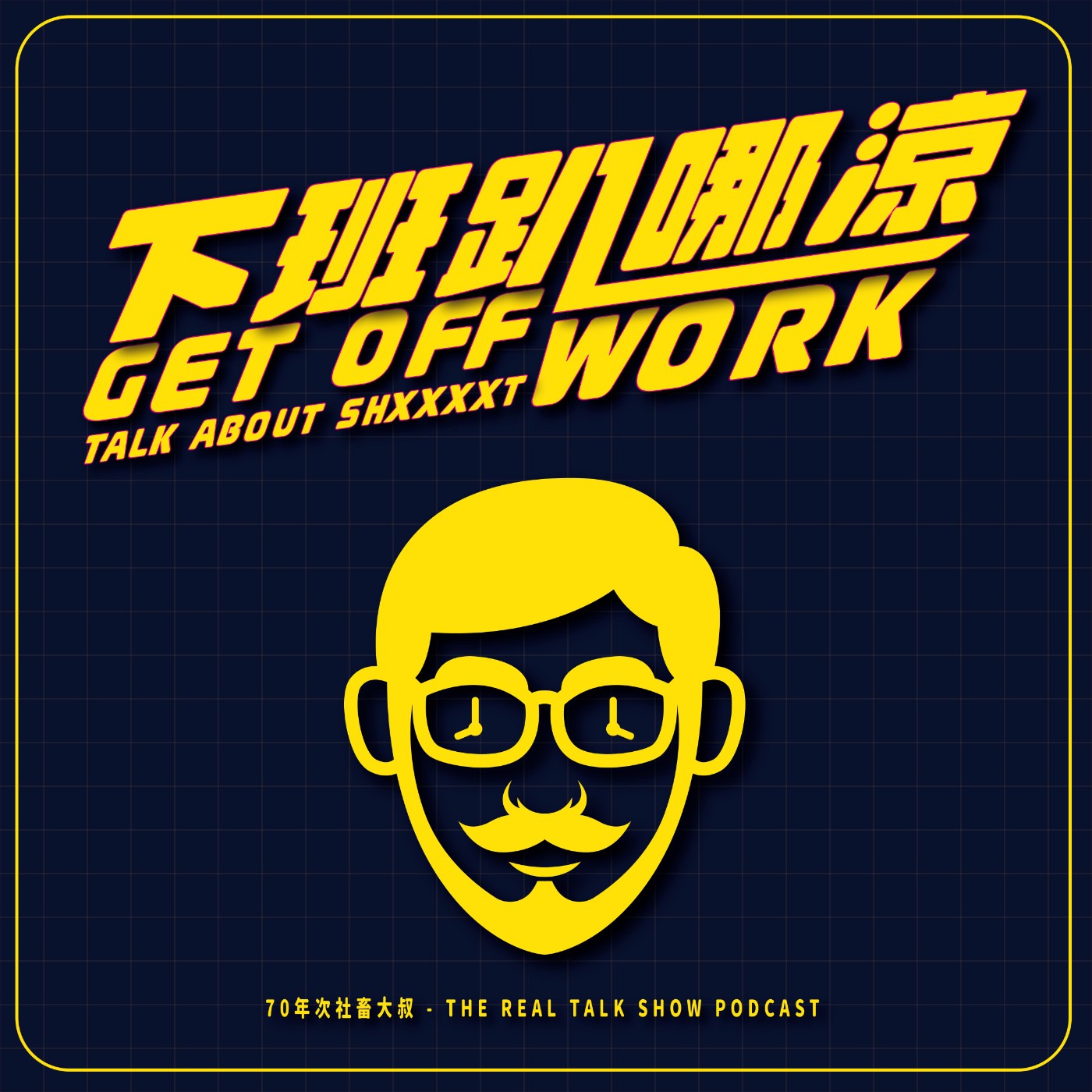 下班趴哪涼