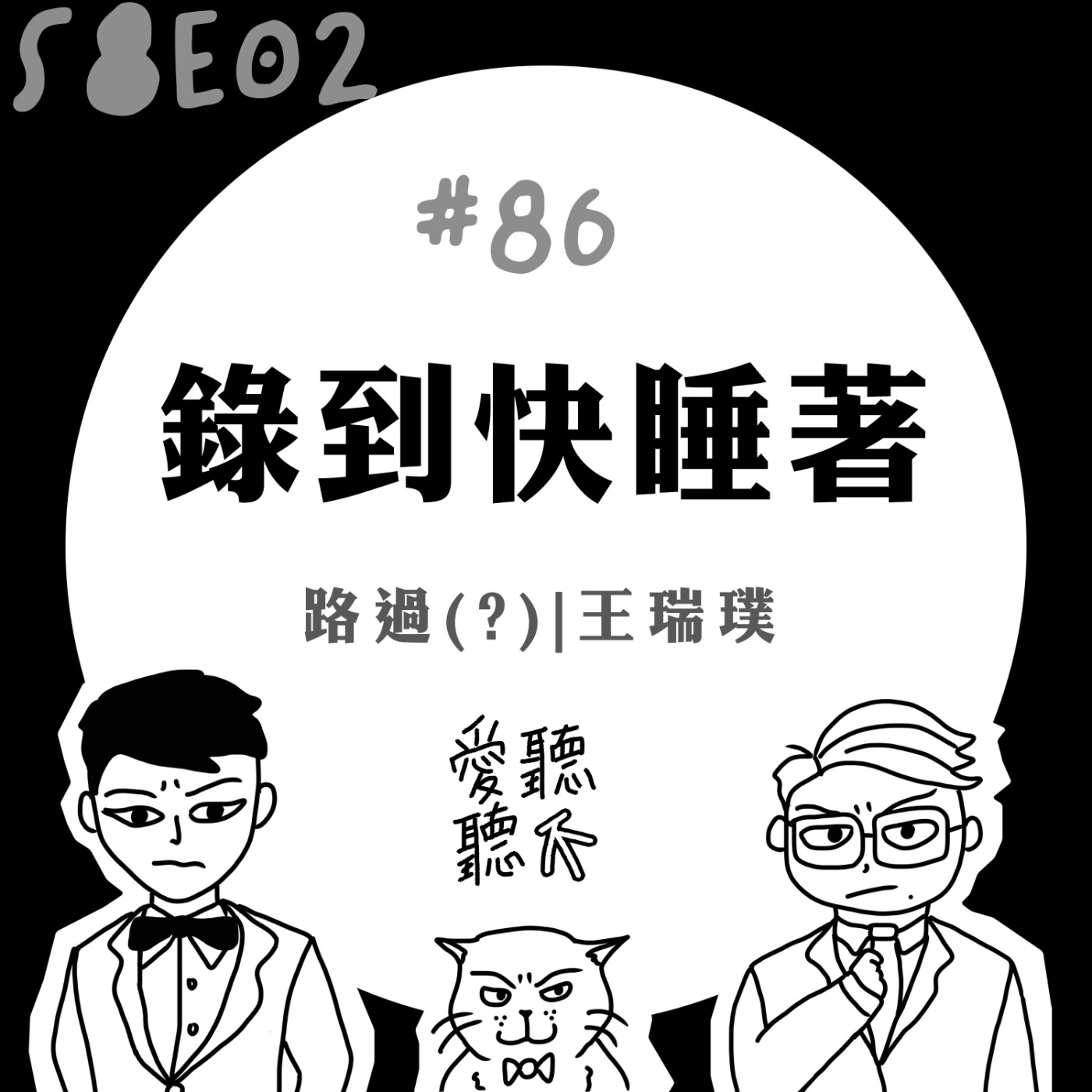 #86 錄到快睡著 feat. 王瑞璞