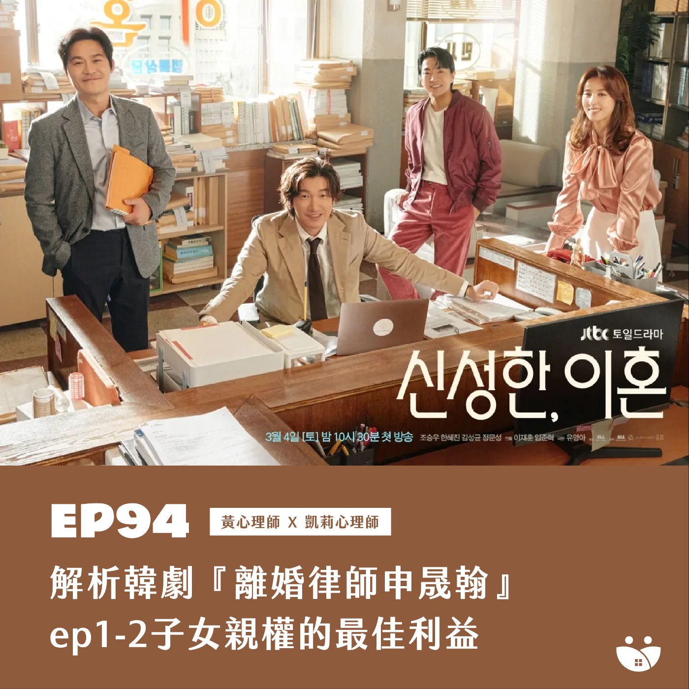 EP94 解析韓劇離婚律師申晟瀚 ep1-2子女親權的最佳利益  黃心理師 X 凱莉心理師 episode artwork