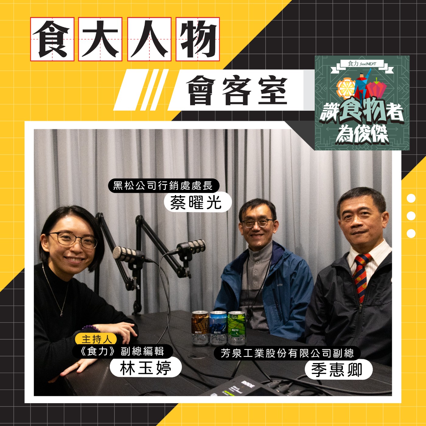 【食．大人物會客室】90歲的黑松汽水如何用週年紀念罐帶出環境關懷議題？ episode artwork