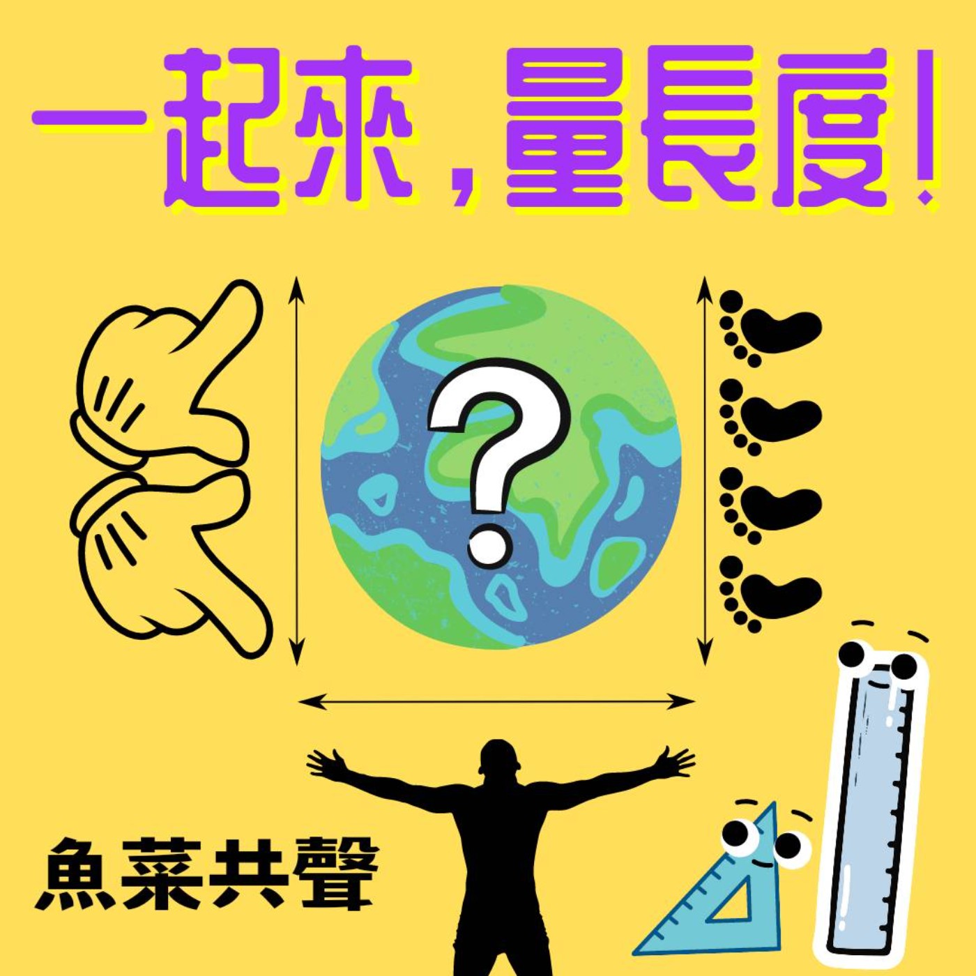 EP43 文化與度量衡 | 一起來，量長度！ episode artwork