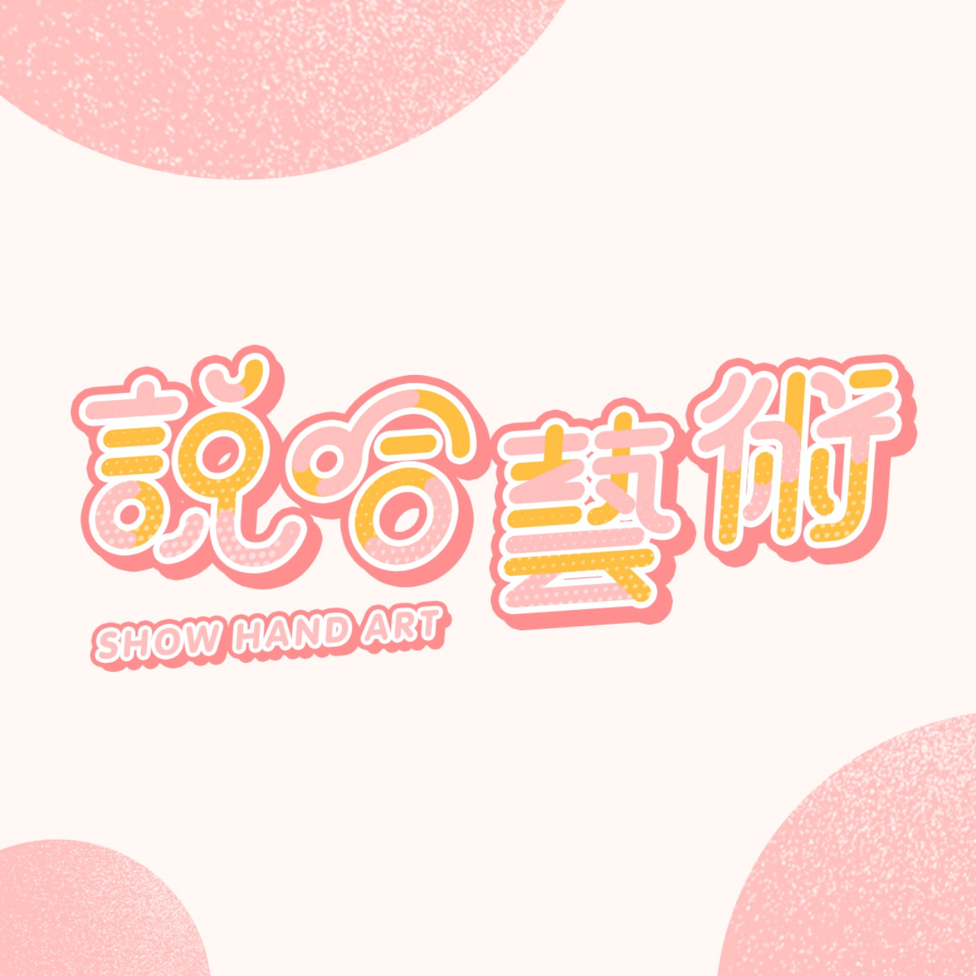 說哈藝術 cover art