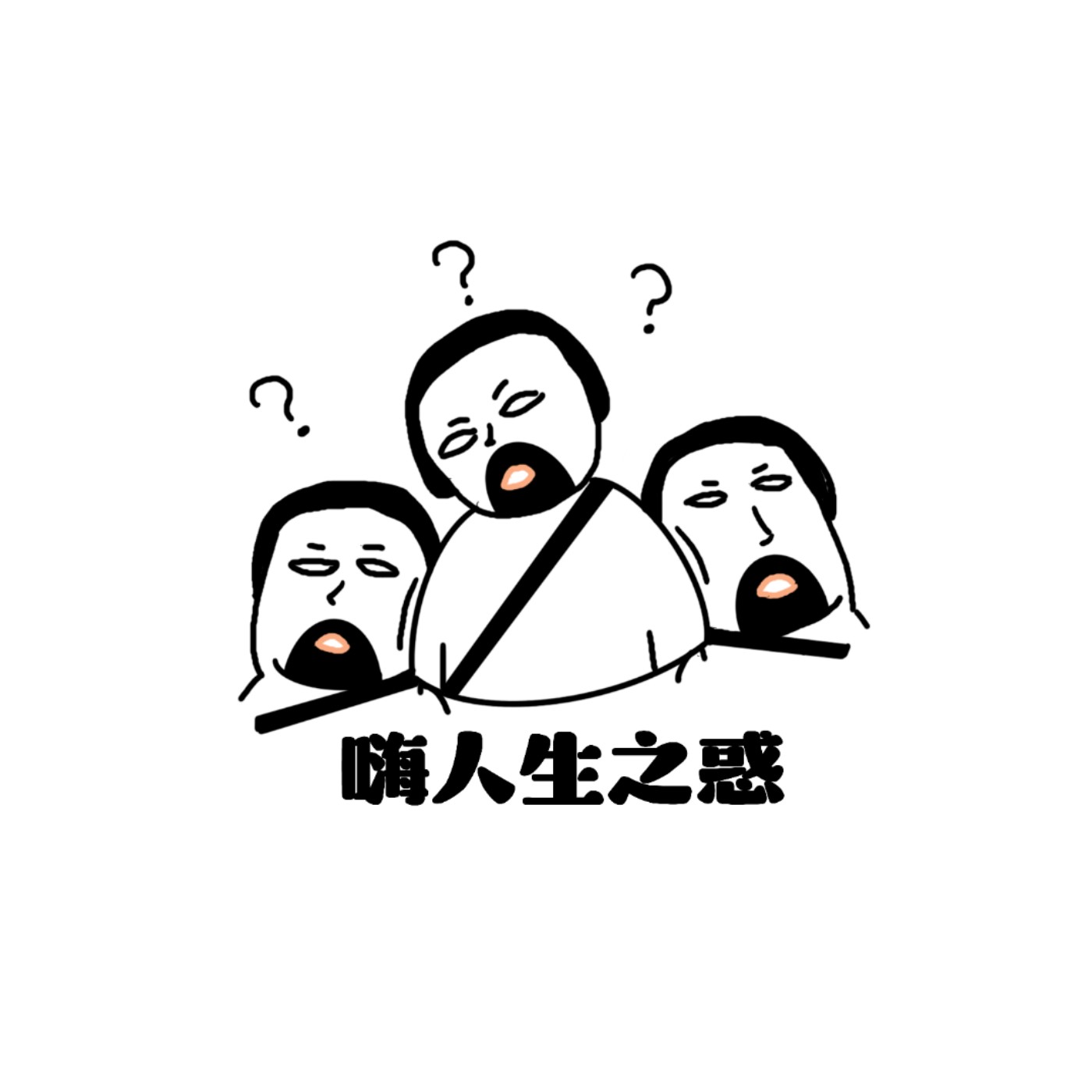 嗨人生之惑 cover art