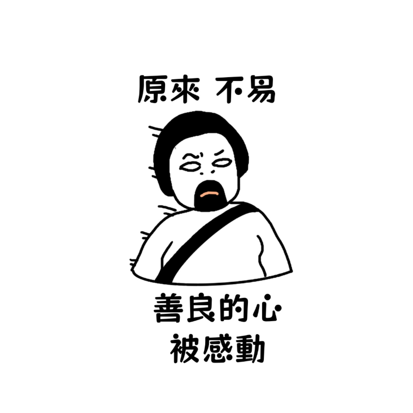 原來 求得不易 也原來 善良的心被感動 episode artwork
