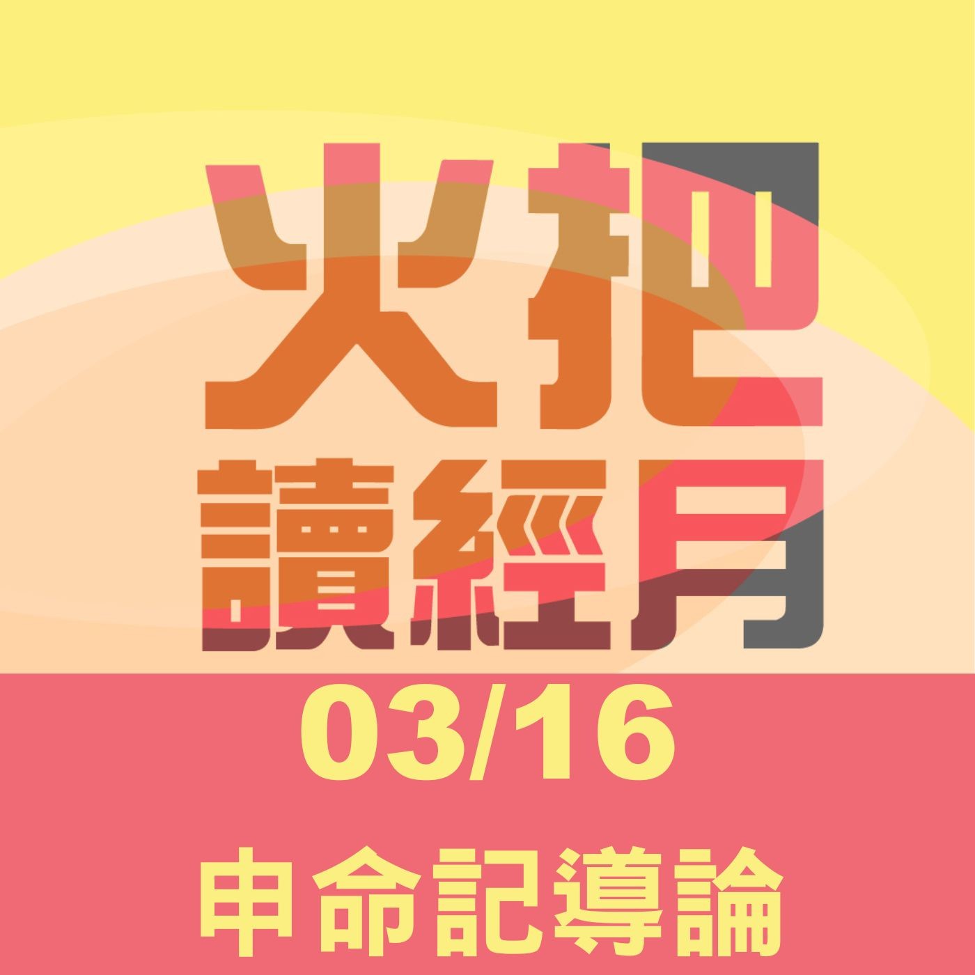 聖經Take away Day 16 | 申命記導論 episode artwork