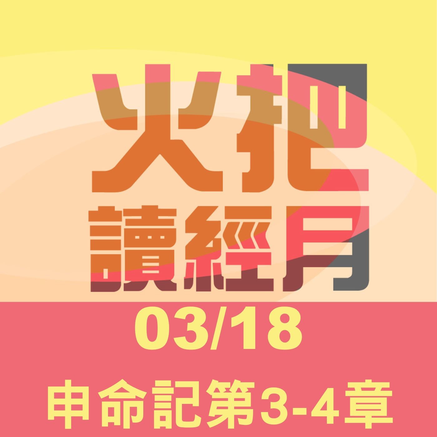 聖經Take away Day 18 | 申命記第3-4章 episode artwork