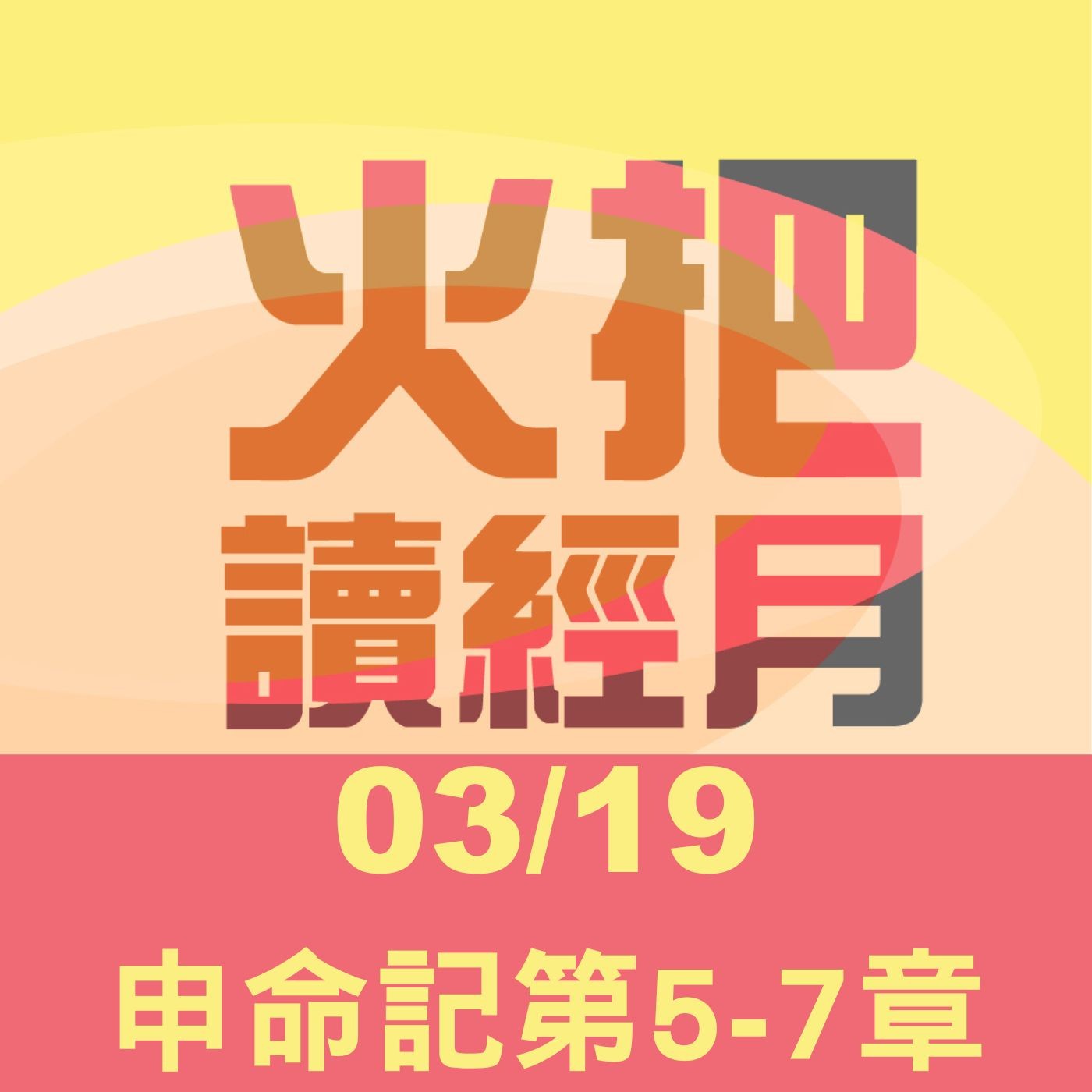 聖經Take away Day 19 | 申命記第5-7章 episode artwork