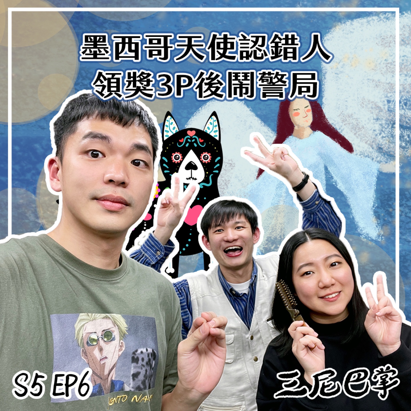 cover of episode S5怪新聞 #6｜墨西哥天使認錯人！領獎3P後鬧警局！