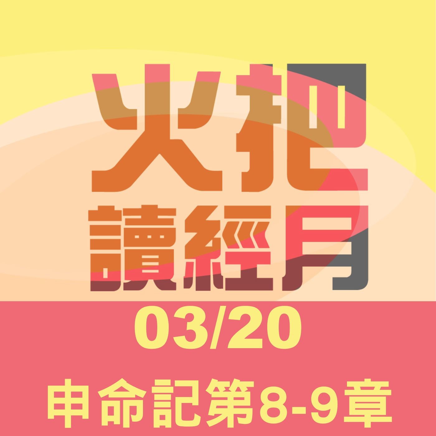聖經Take away Day 20 | 申命記第8-9章 episode artwork