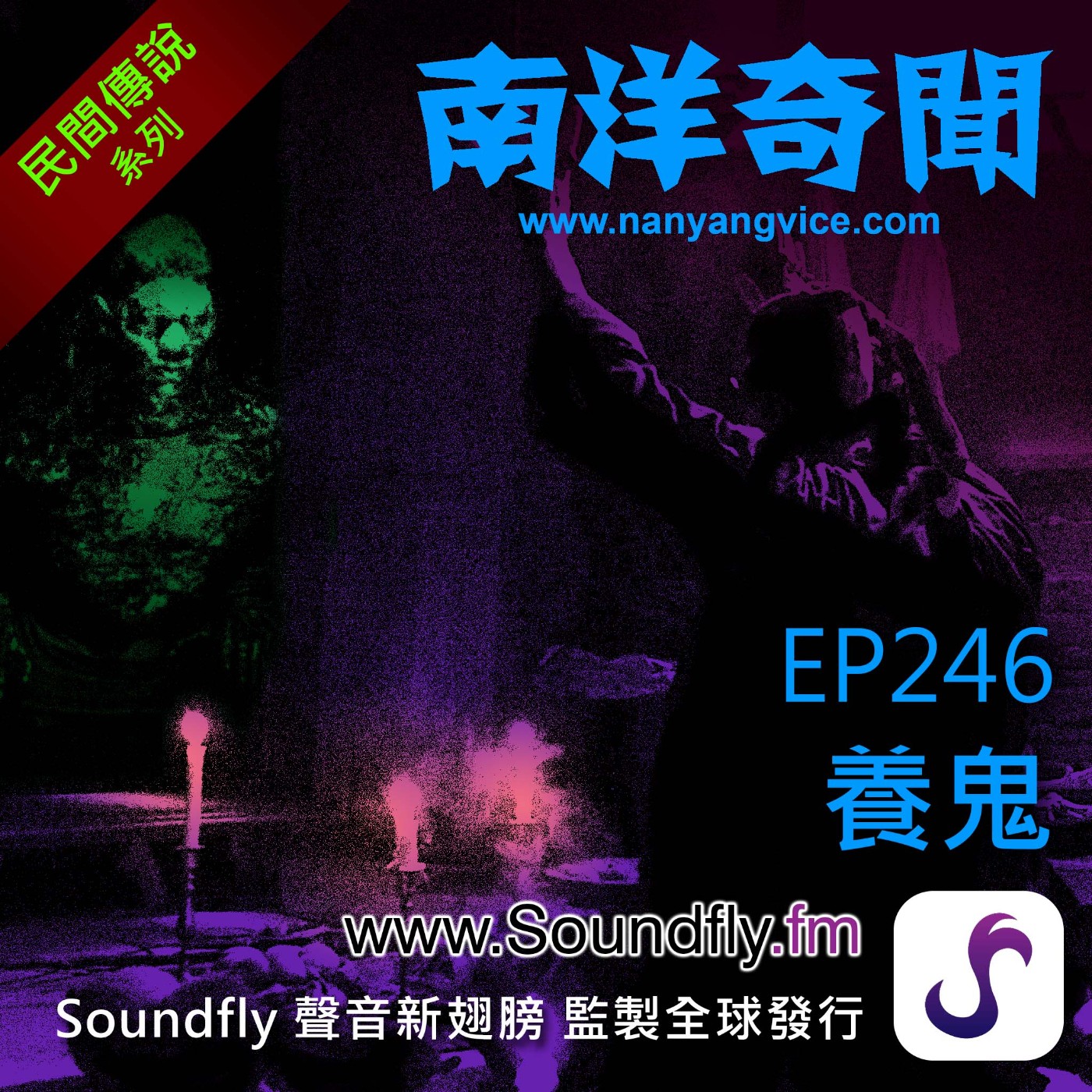 EP246 養鬼 episode artwork