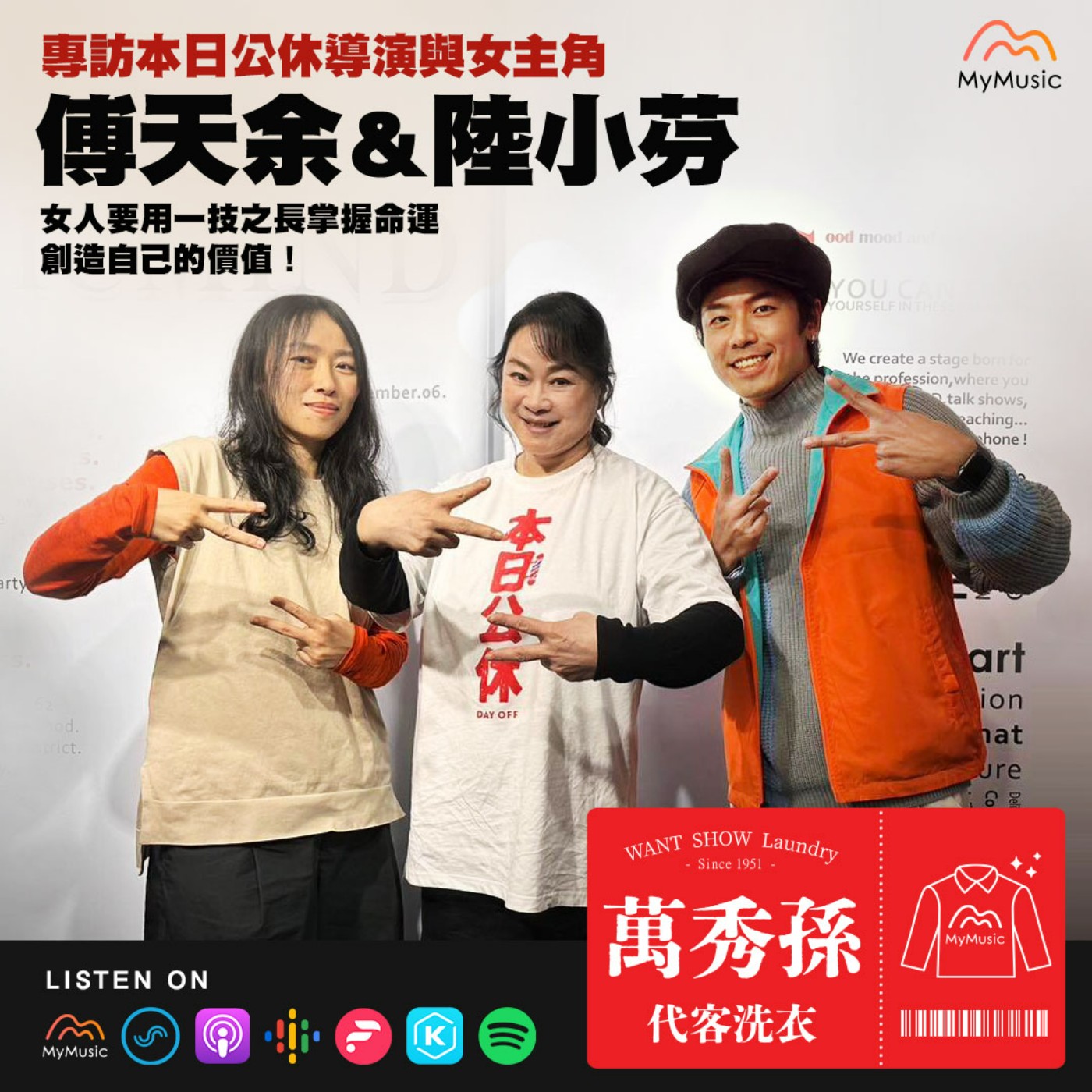 萬秀孫代客洗衣