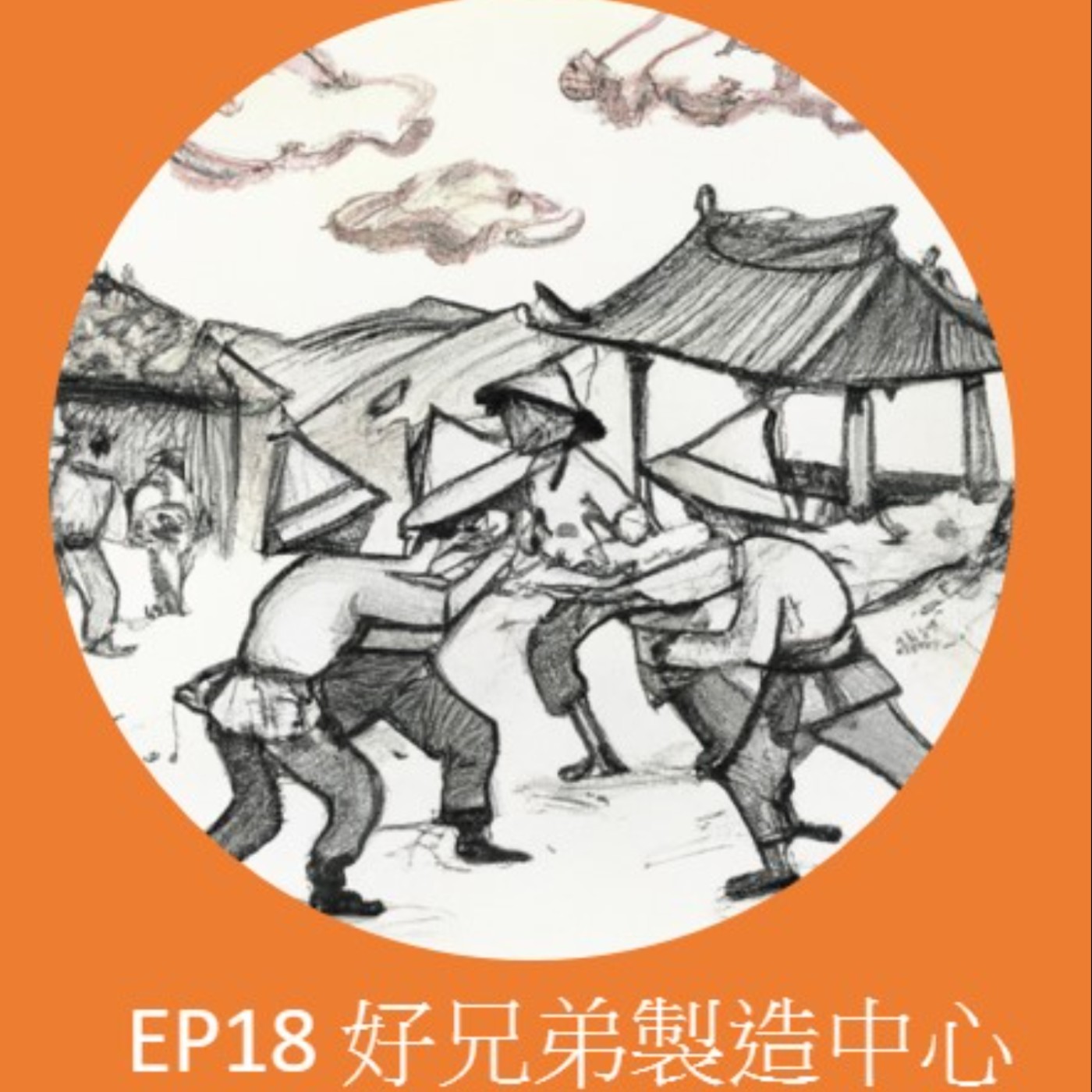 EP18.新莊轉大人系列_好兄弟製造中心 episode artwork