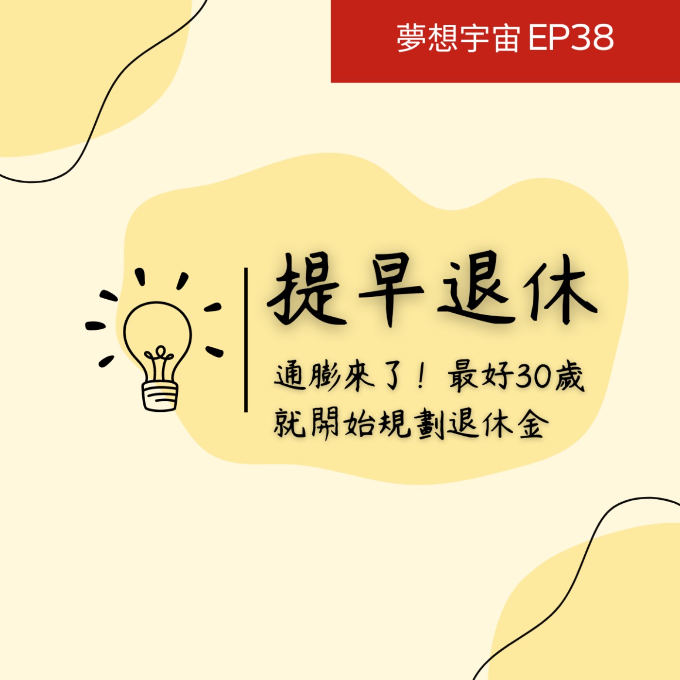 cover of episode EP38  [提早退休] | 通膨來了！最好30歲就開始規劃退休金
