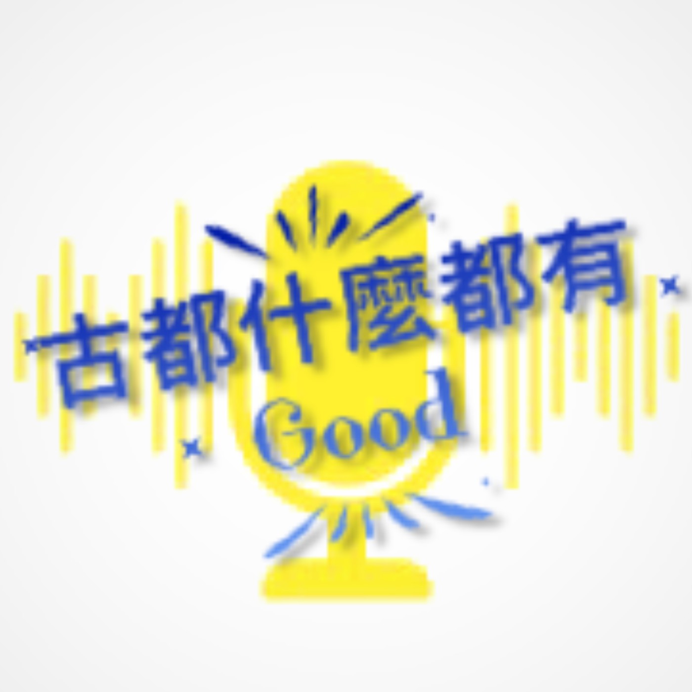 古都什麼都有