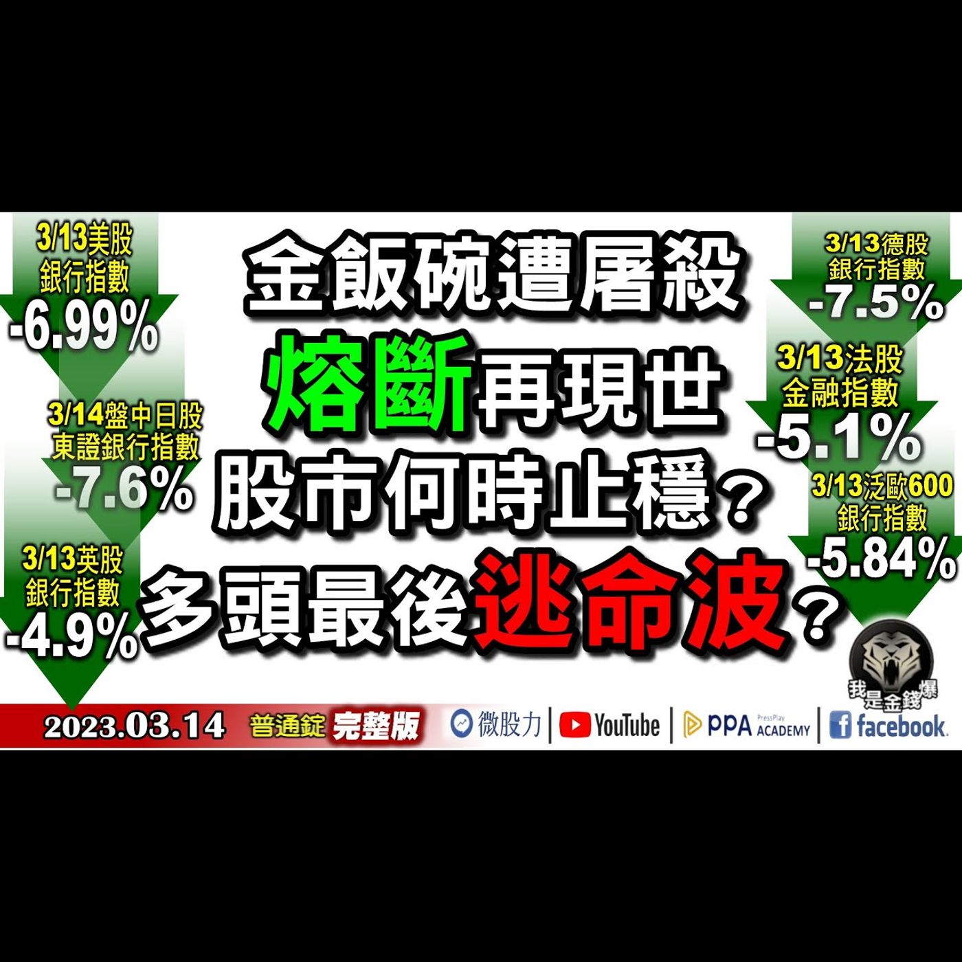 金飯碗遭屠殺！熔斷再現世！股市何時止穩？多頭最後逃命波？《我是金錢爆》普通錠 2023.0314 episode artwork