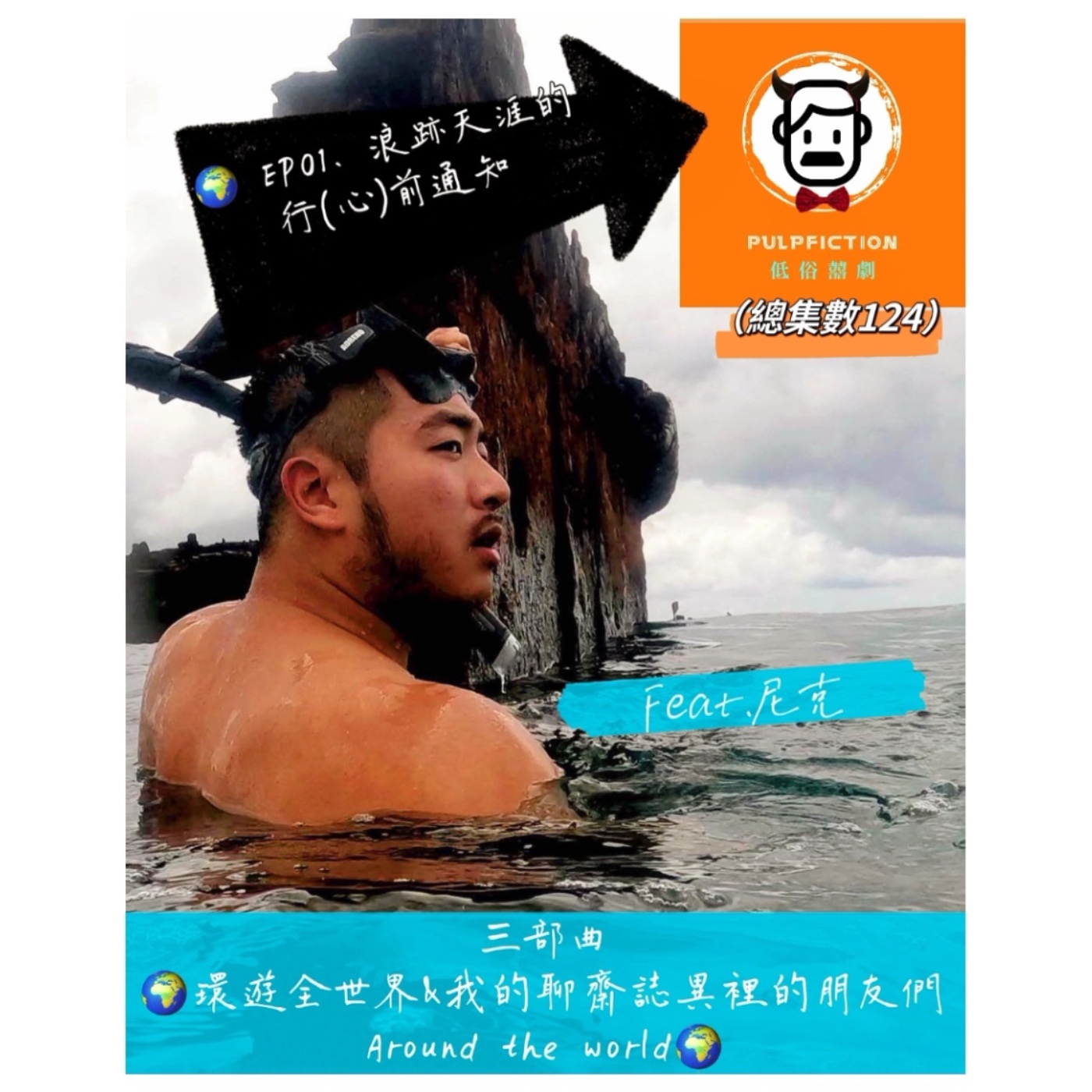第二季S02三部曲 環遊全世界&我的聊齋誌異裡的朋友們Around the world🌍 EP01. 浪跡天涯的行(心)前通知ft.尼克（總集數124） episode artwork